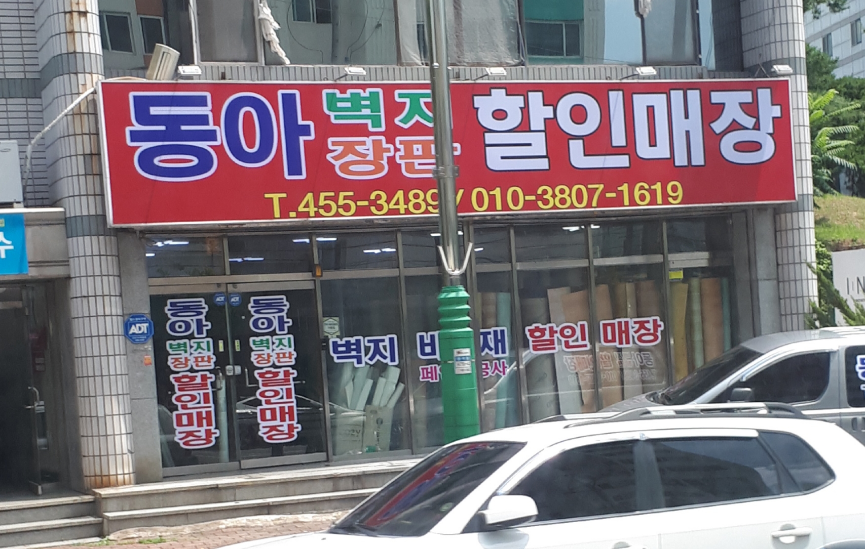 동아벽지장판할인매장