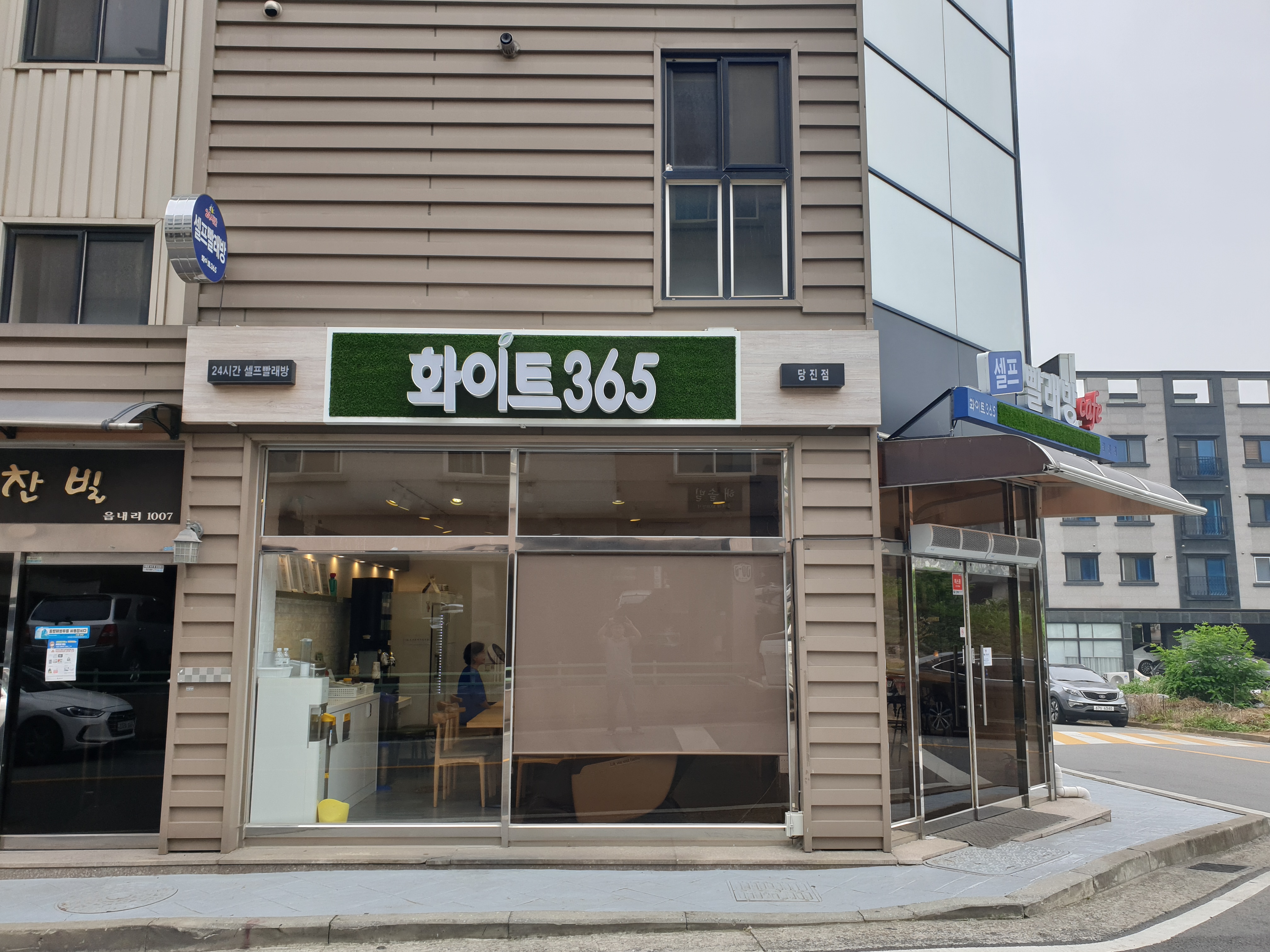 화이트365 충남당진점