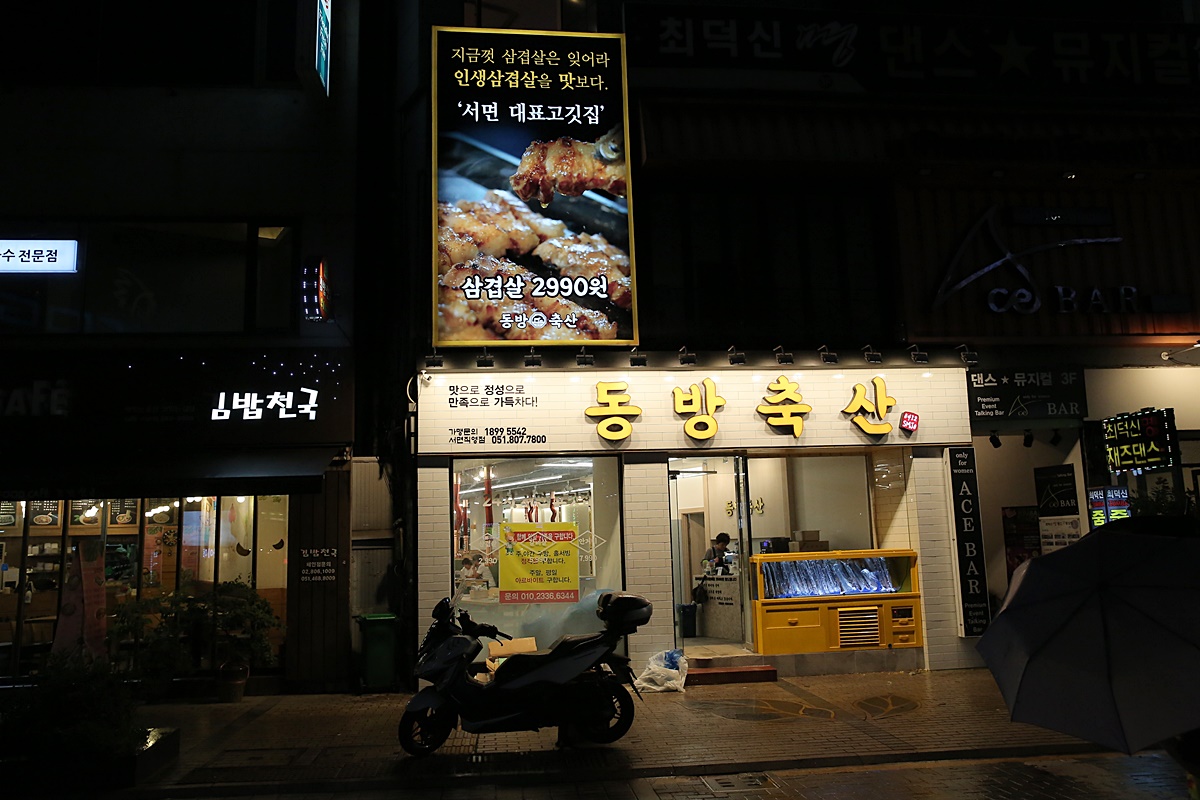 동방축산 서면본점