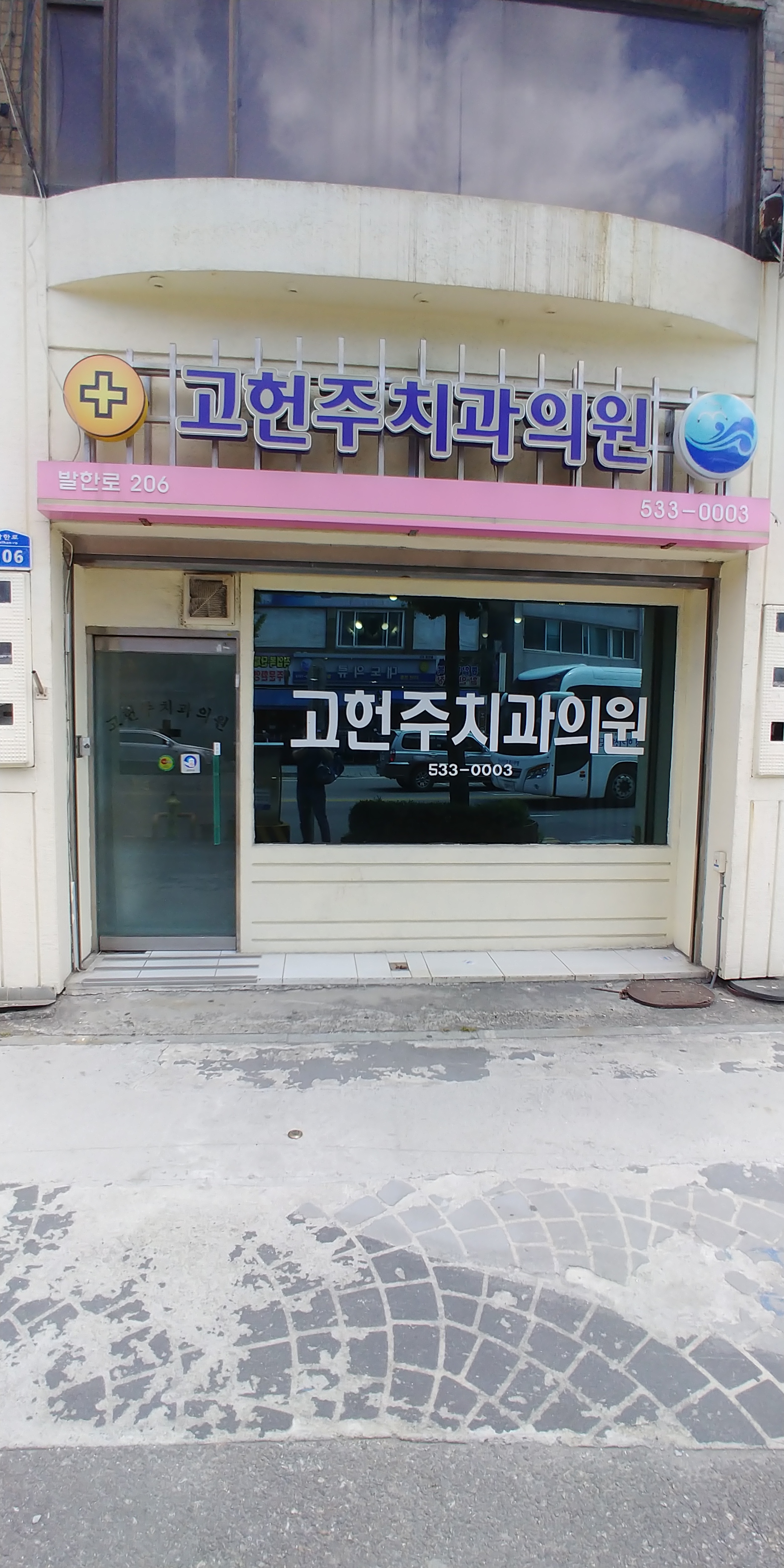 고헌주치과의원 대표 이미지
