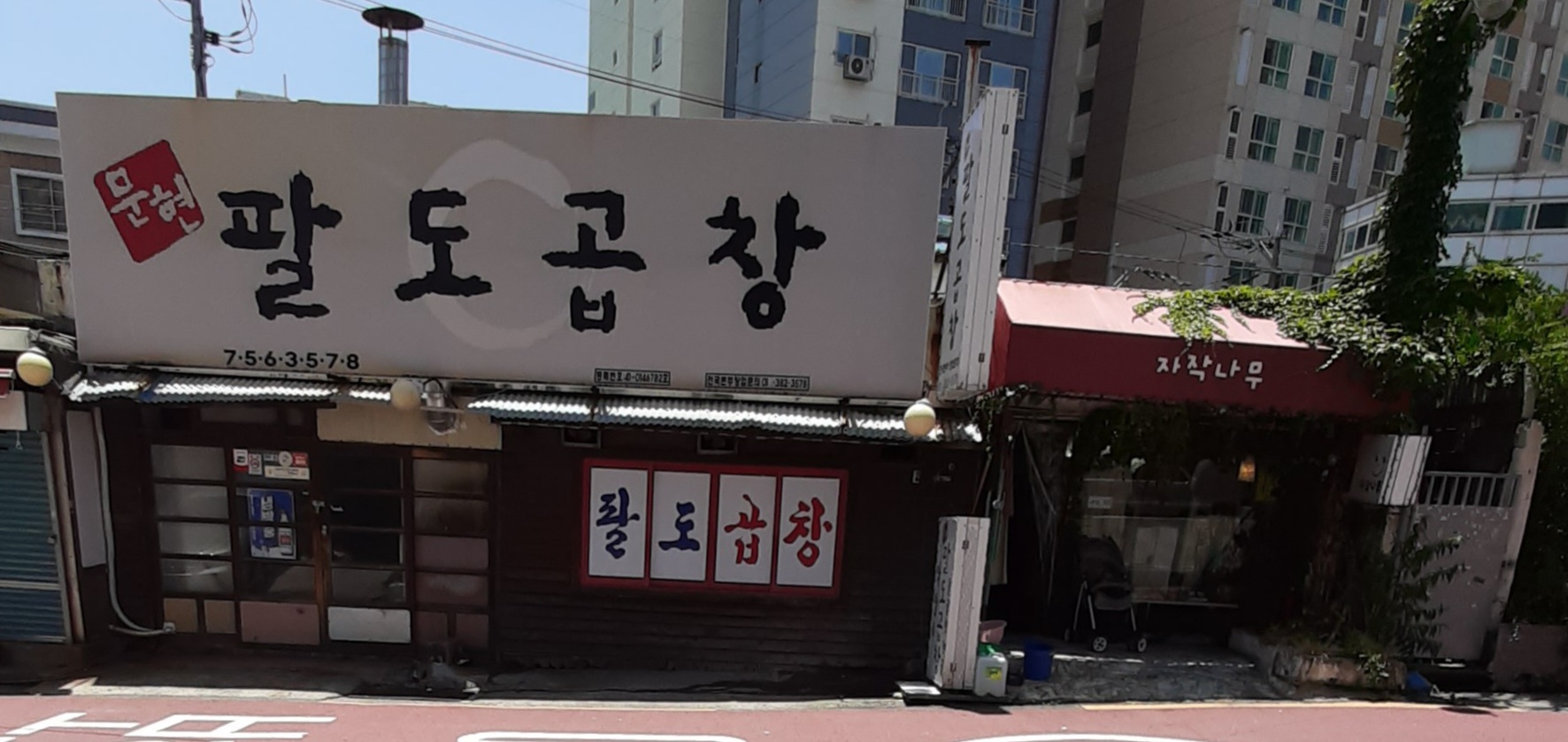 팔도곱창