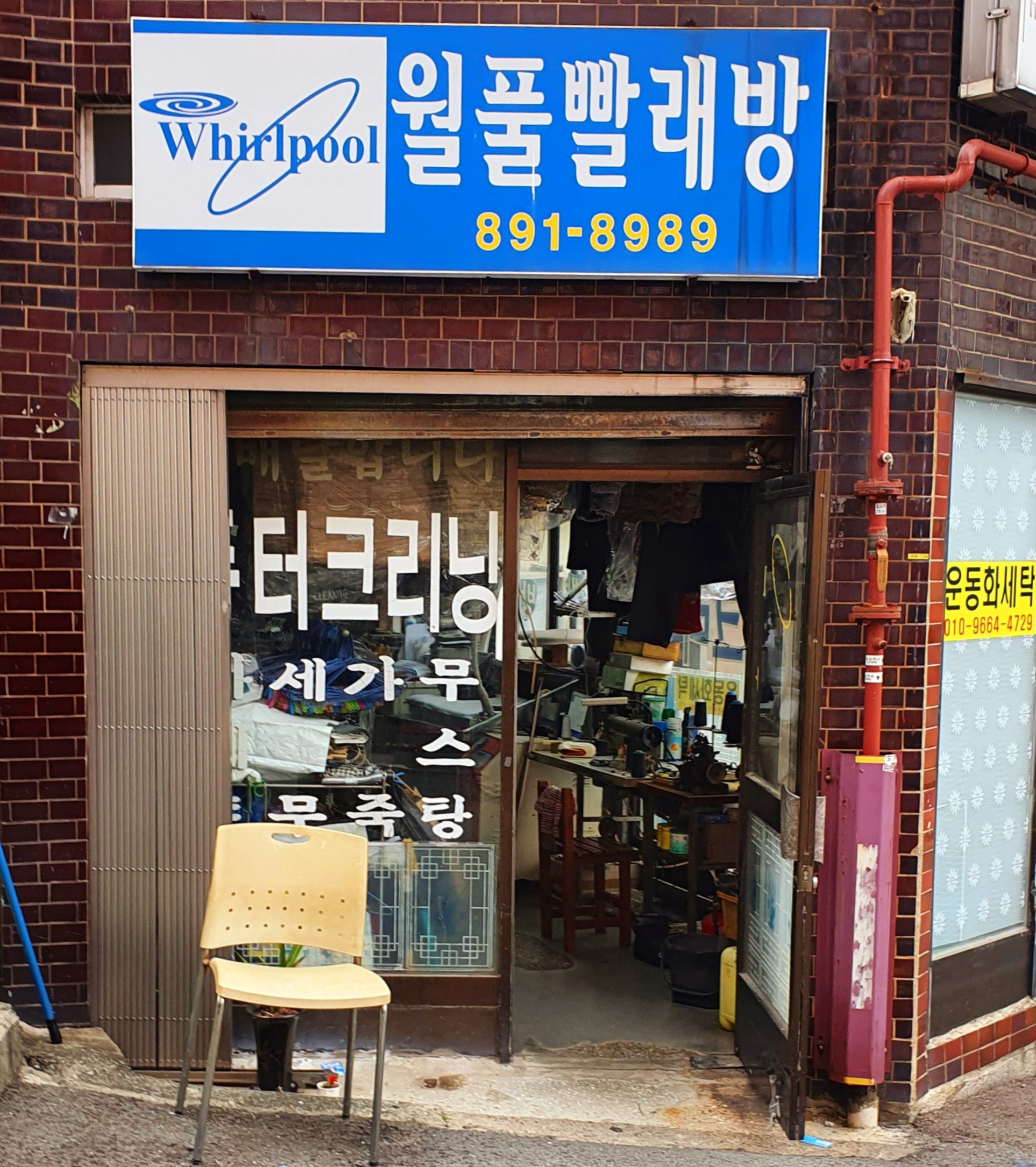 월풀빨래방