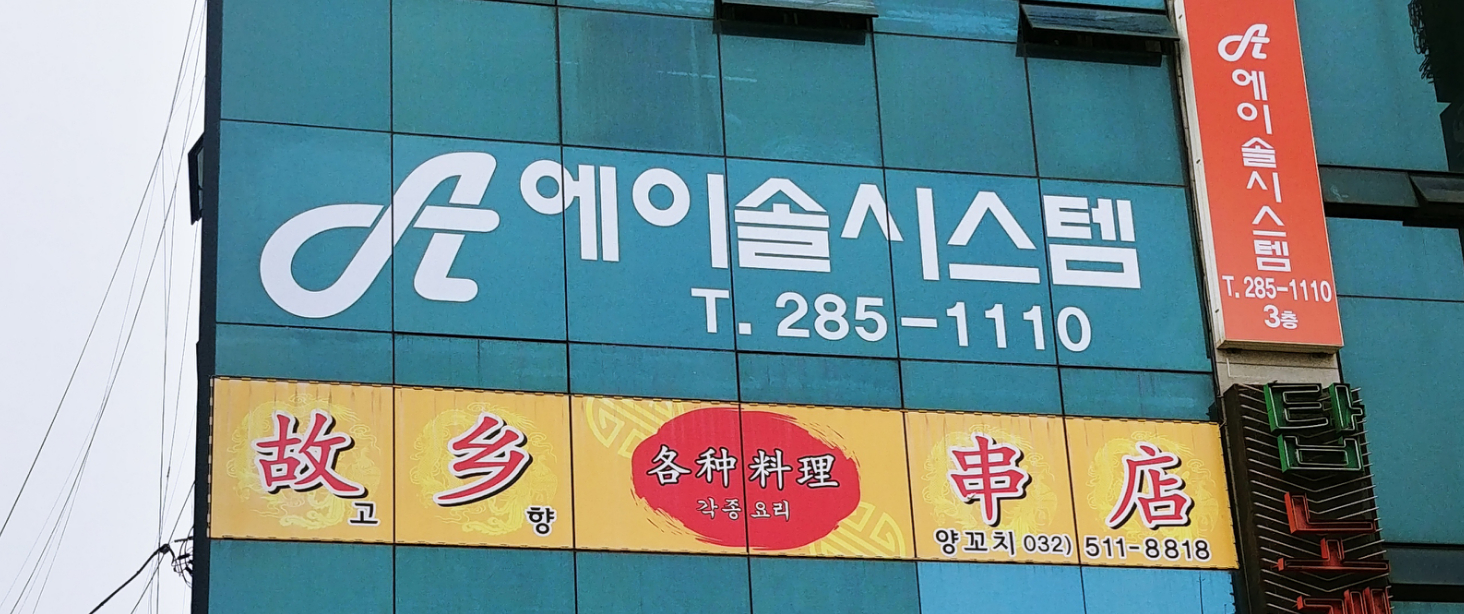에이솔시스템