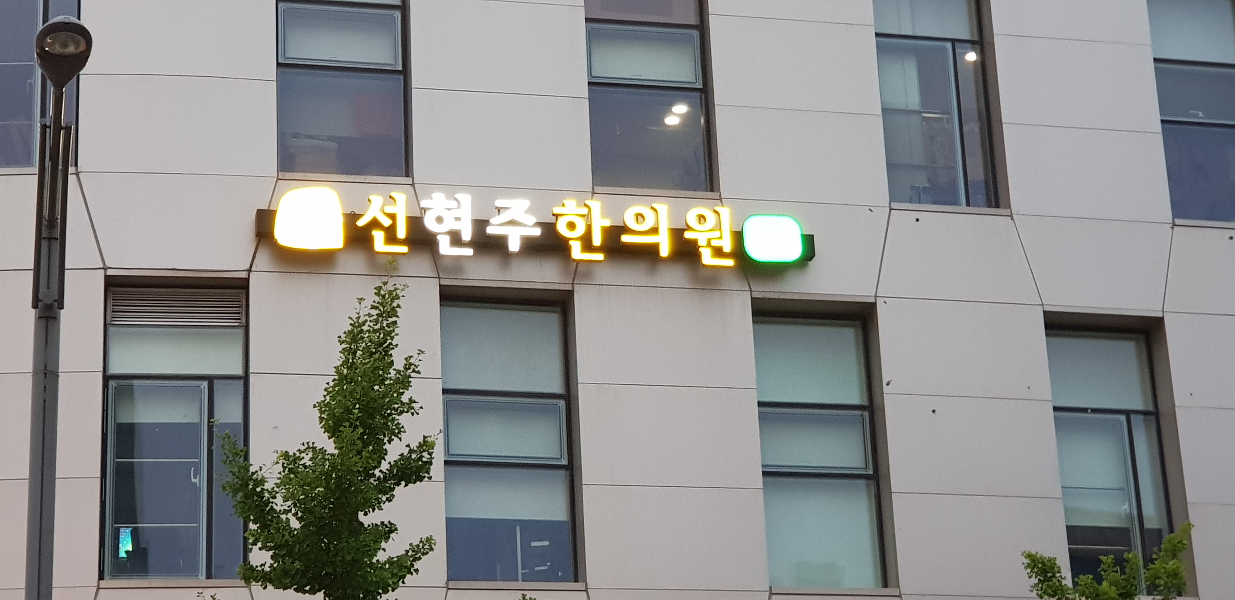 선현주한의원