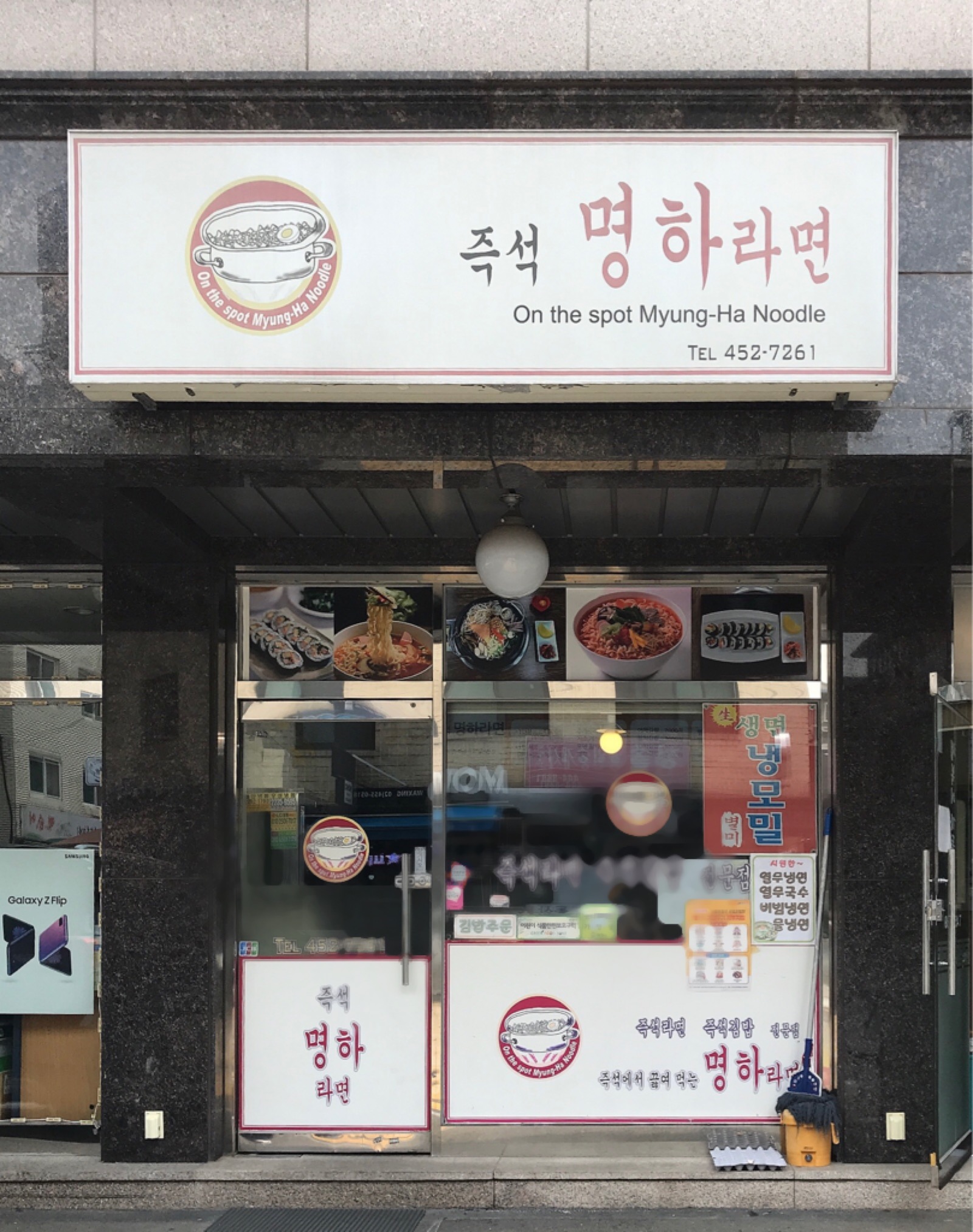 즉석명하라면