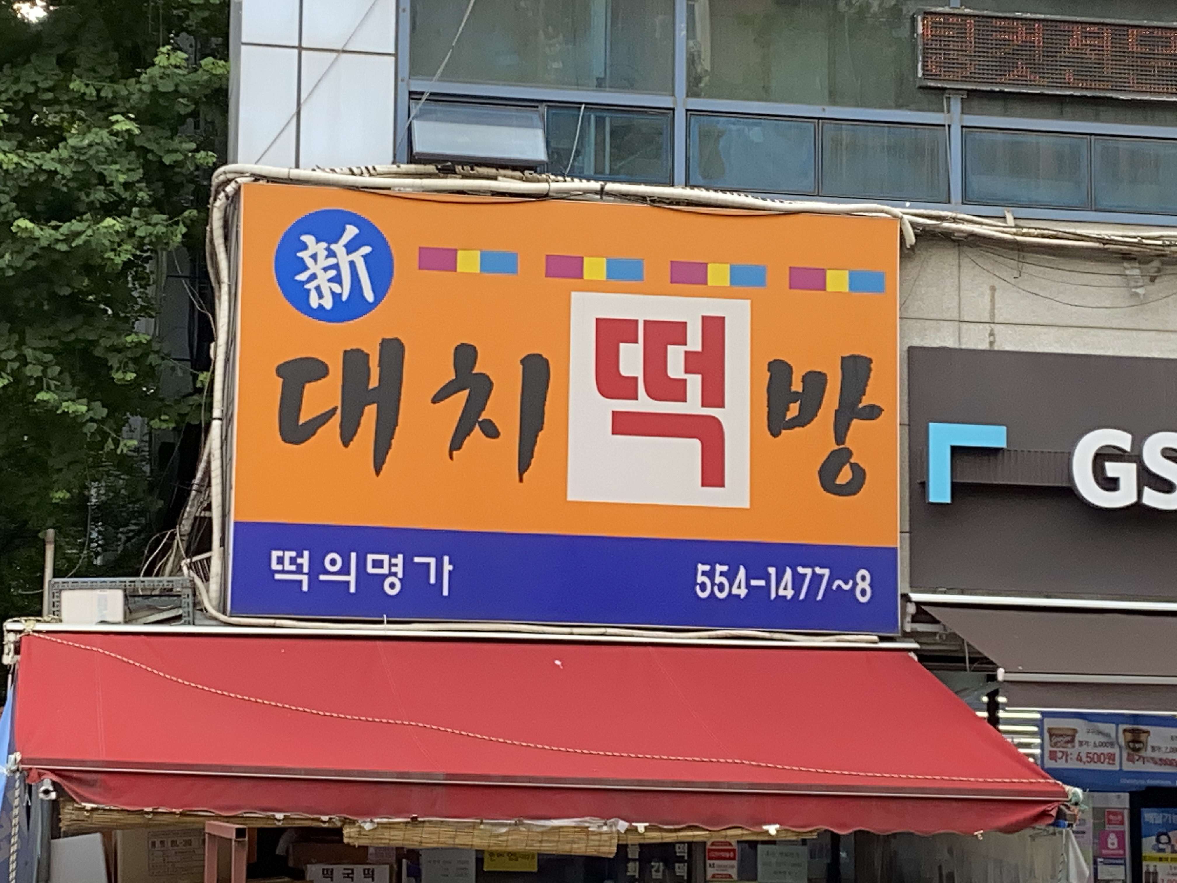 대치떡방