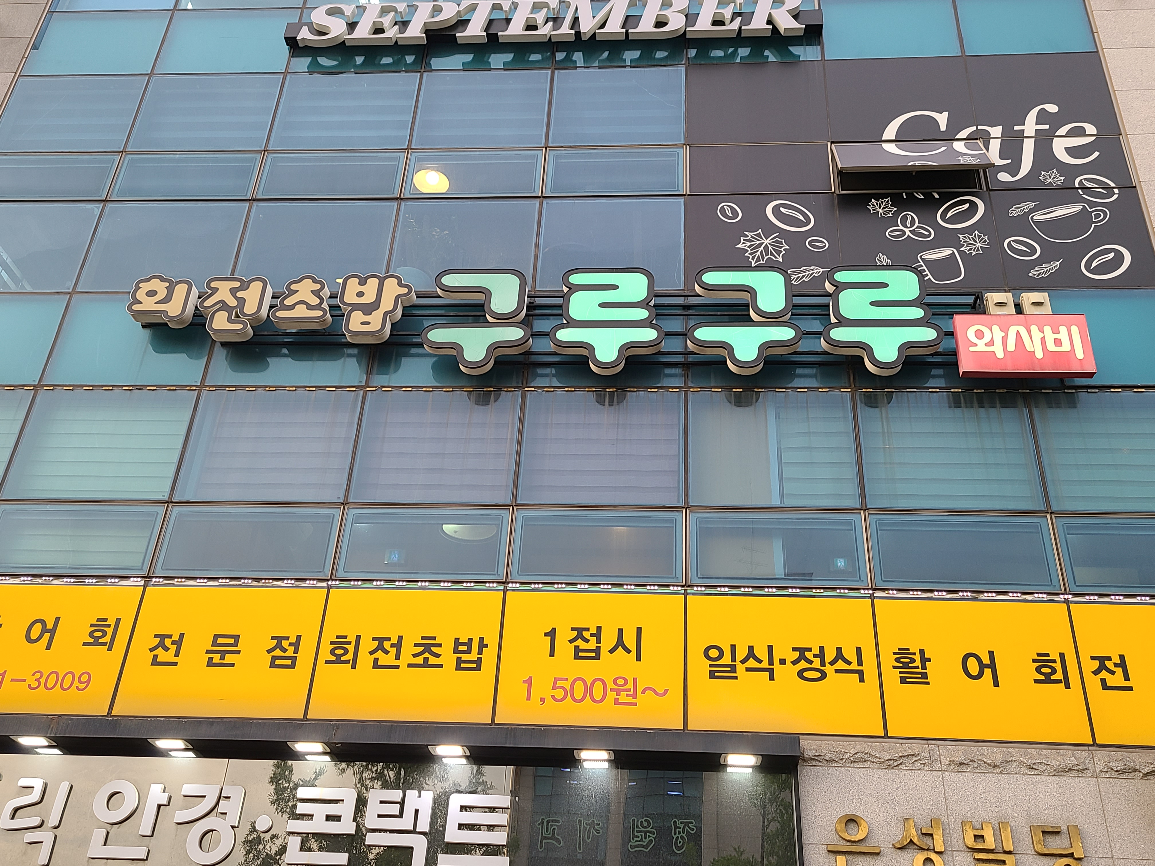 구루구루와사비
