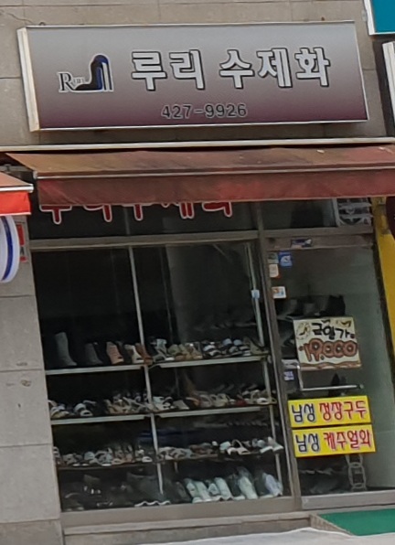루리수제화