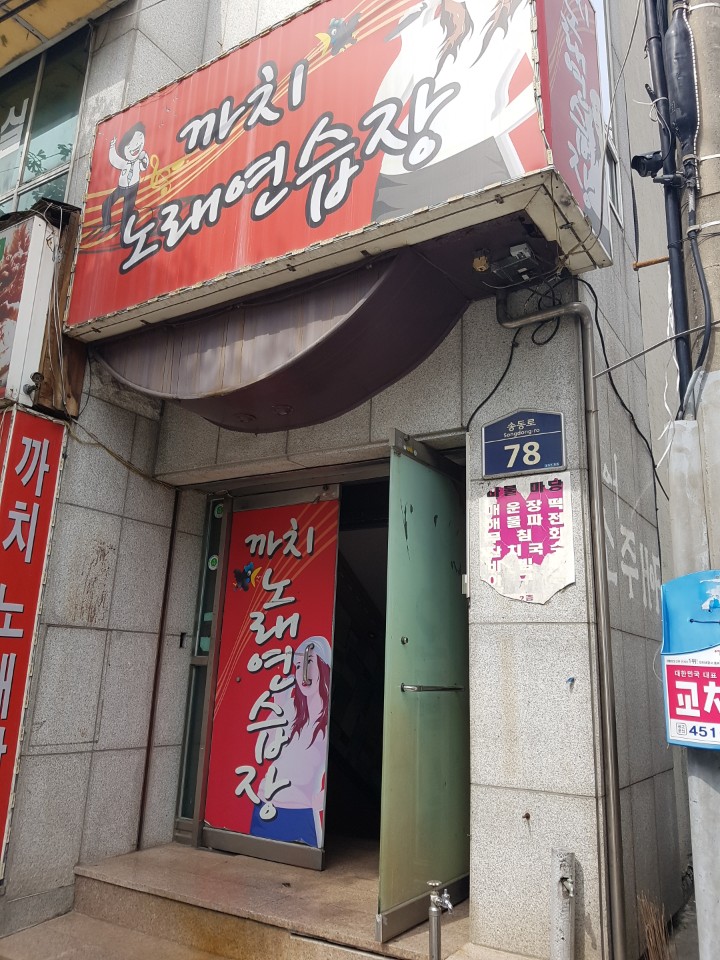 까치노래연습장
