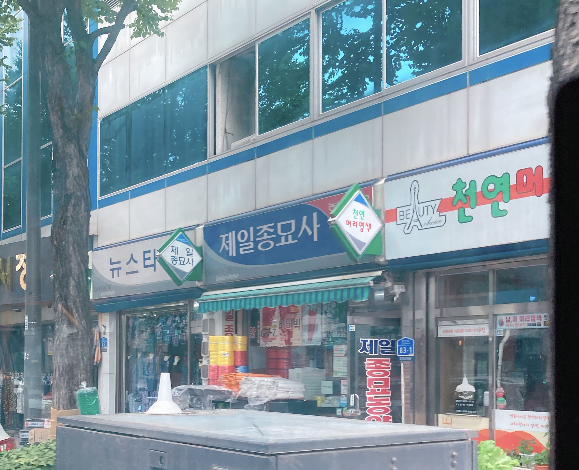 제일종묘사 춘천대리점