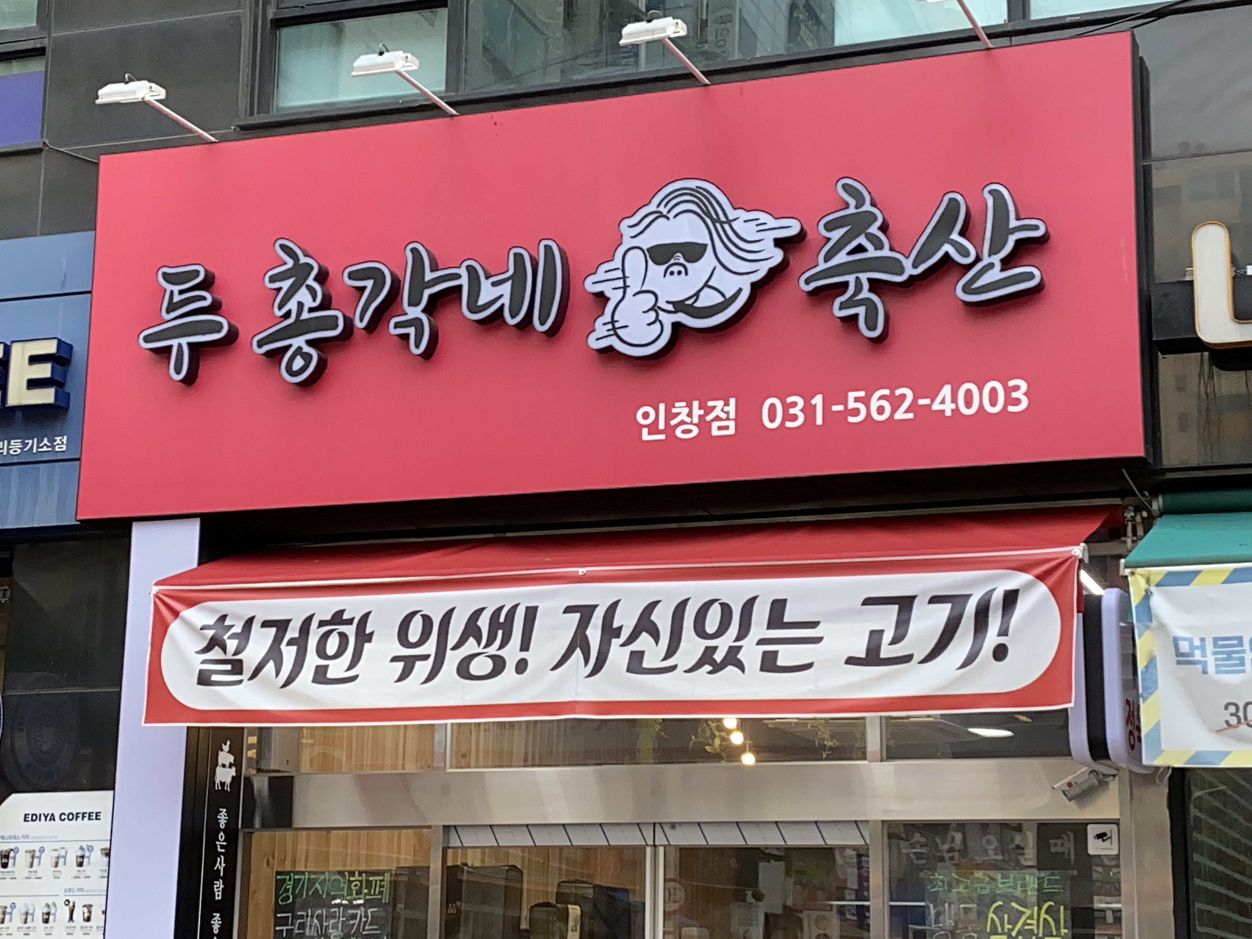 두총각네 축산 인창점