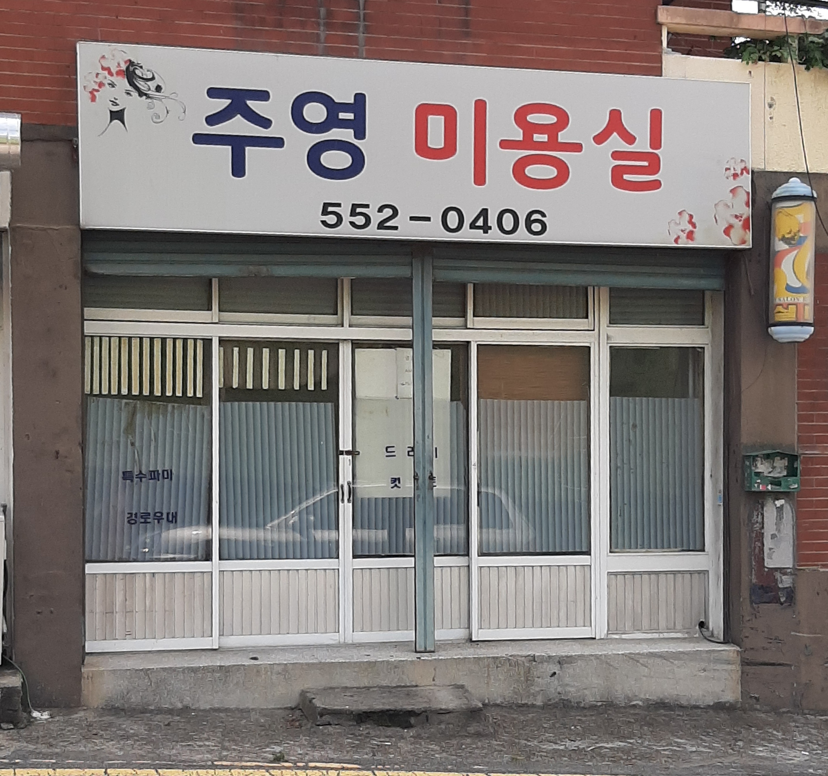 주영미용실