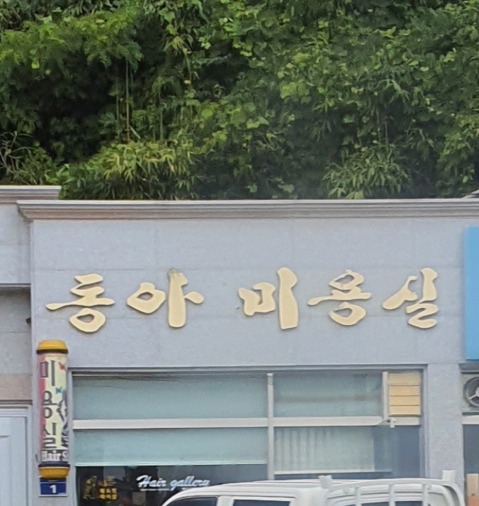 동아미용실