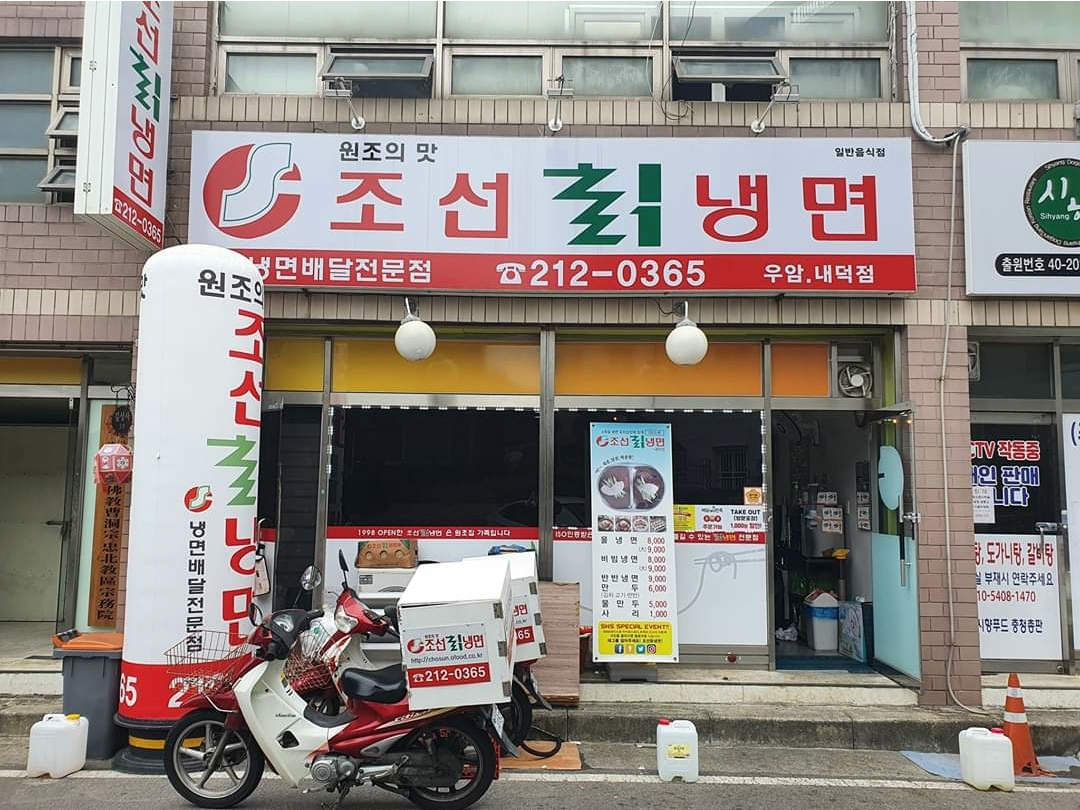조선칡냉면 우암내덕점