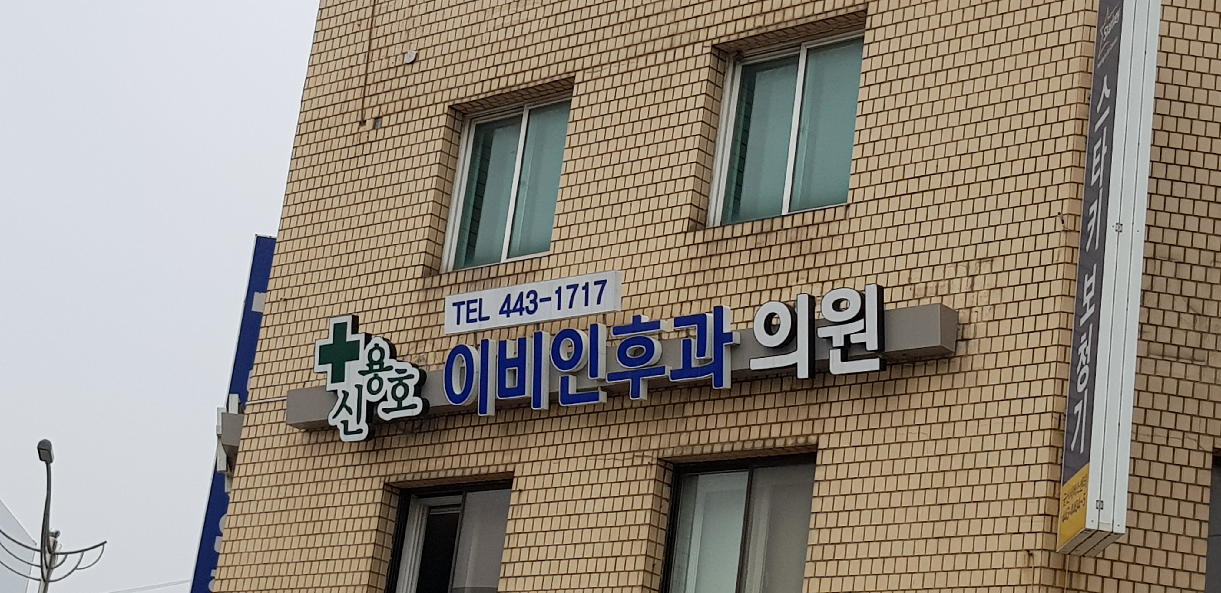 신용호이비인후과의원