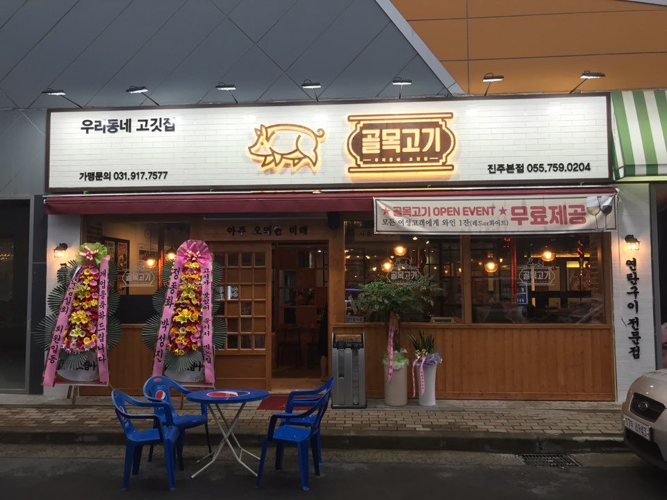 골목고기 진주본점