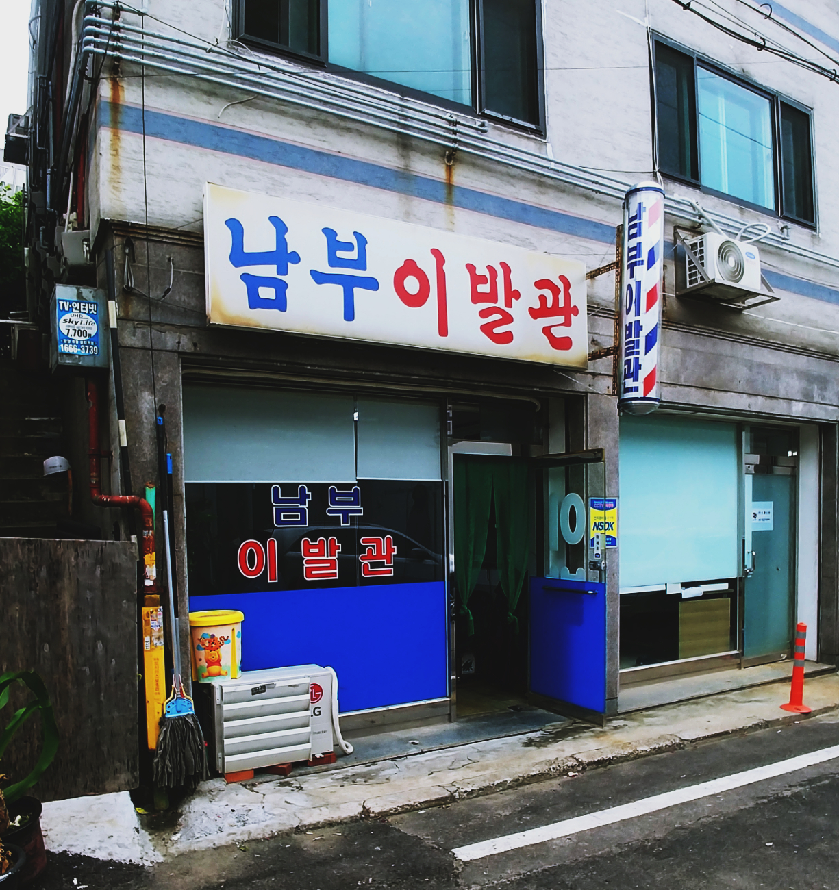 남부이발관