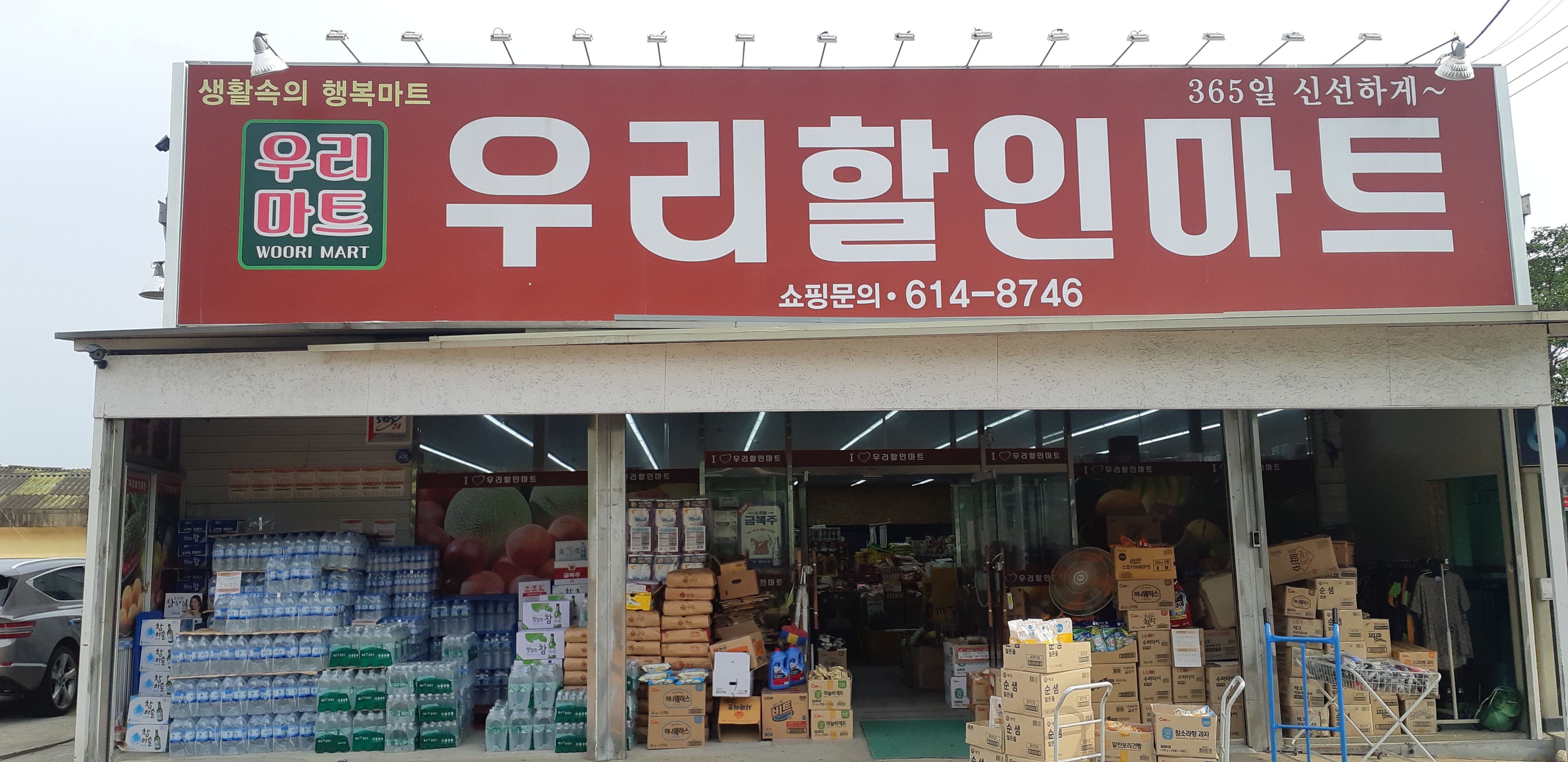우리할인마트