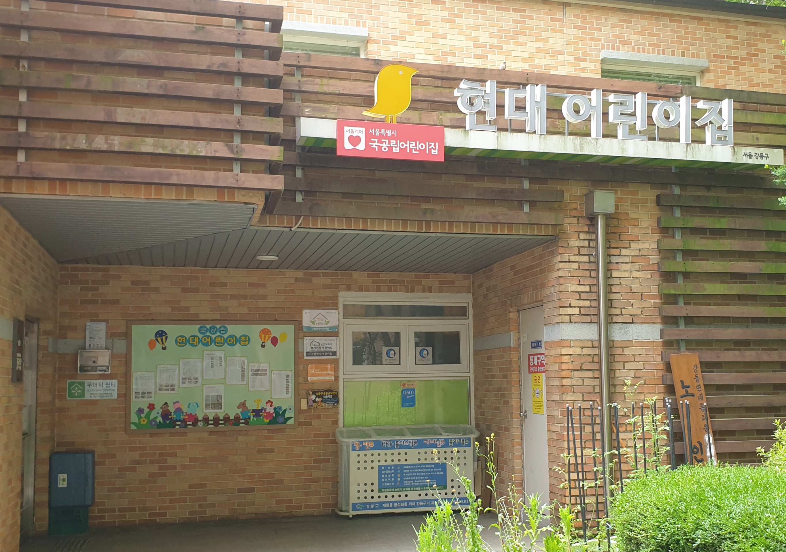 구립현대어린이집