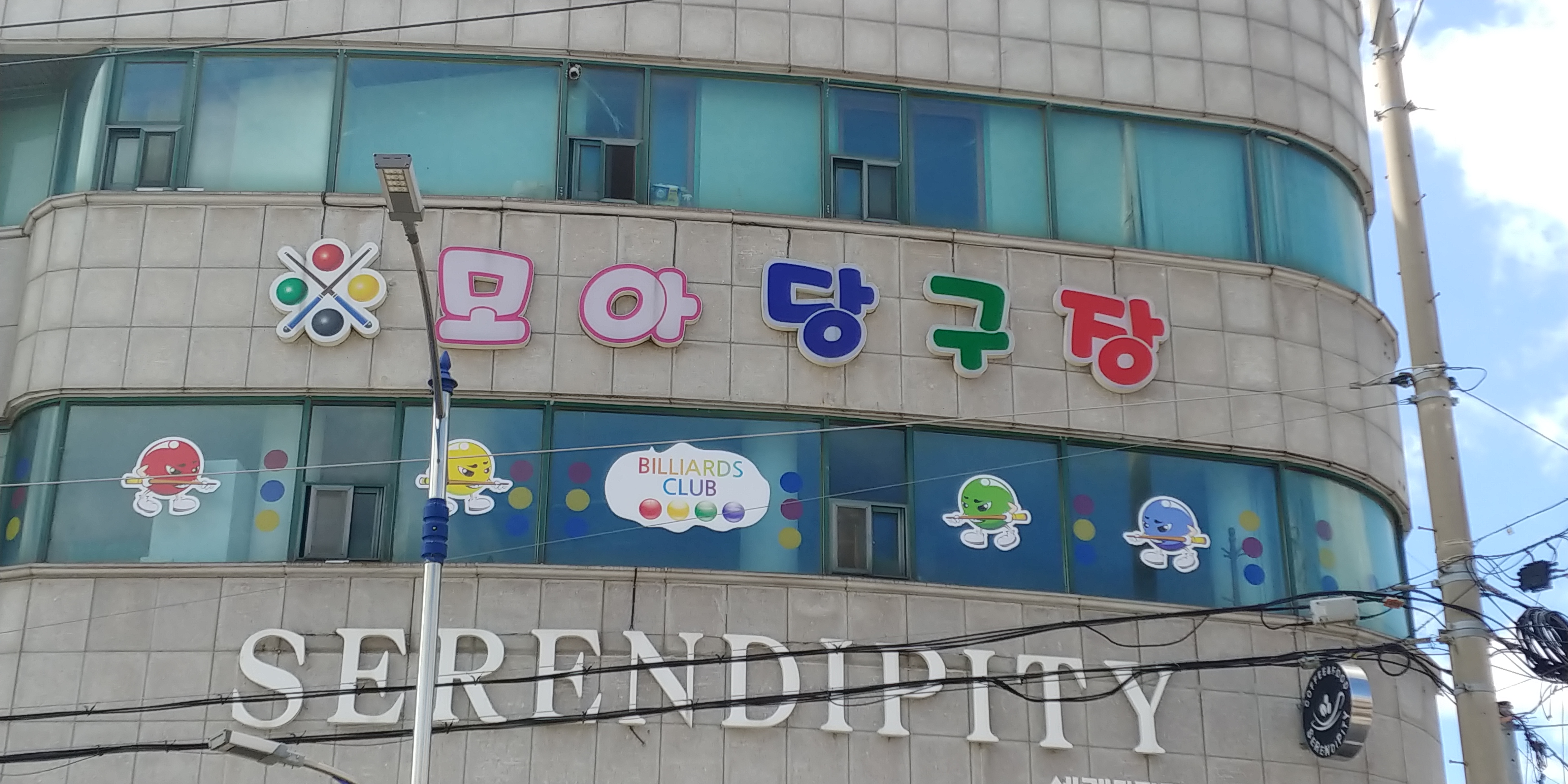 모아당구장