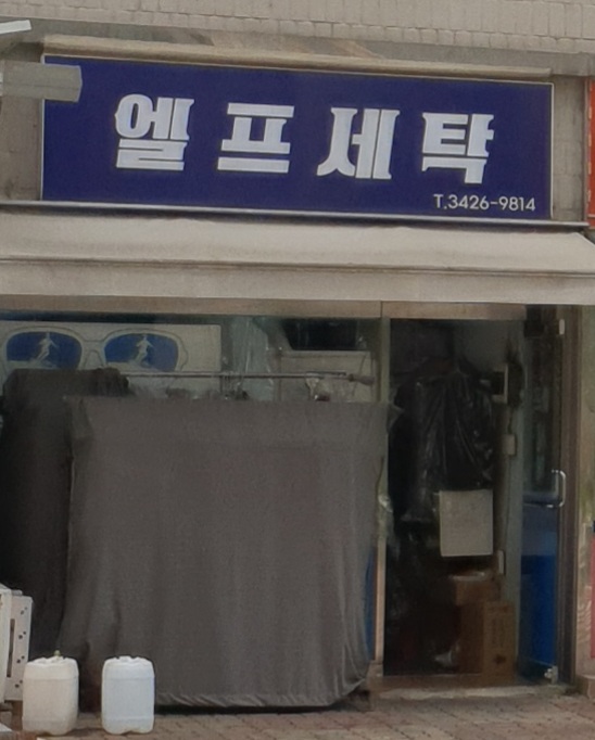 엘프세탁소