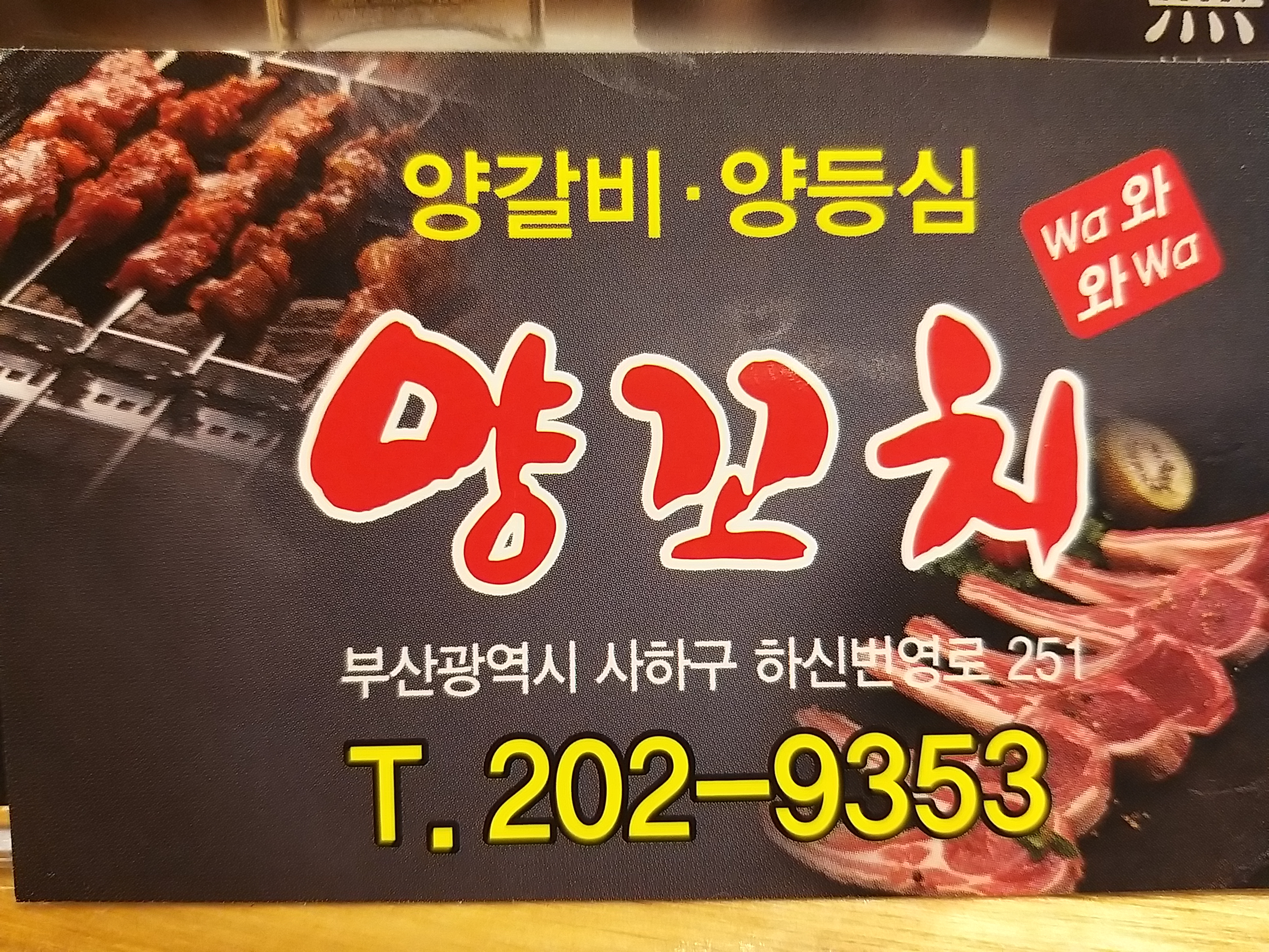 와와 양꼬치&양갈비 하단신평점