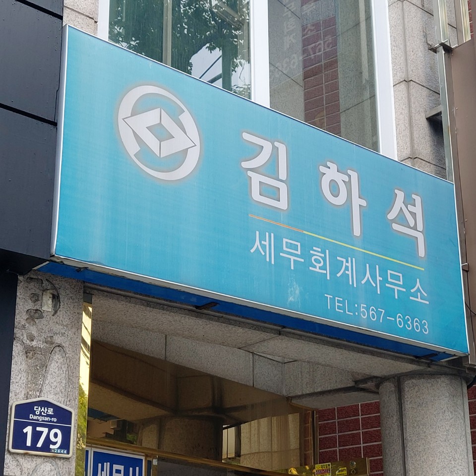 김하석세무회계사무소