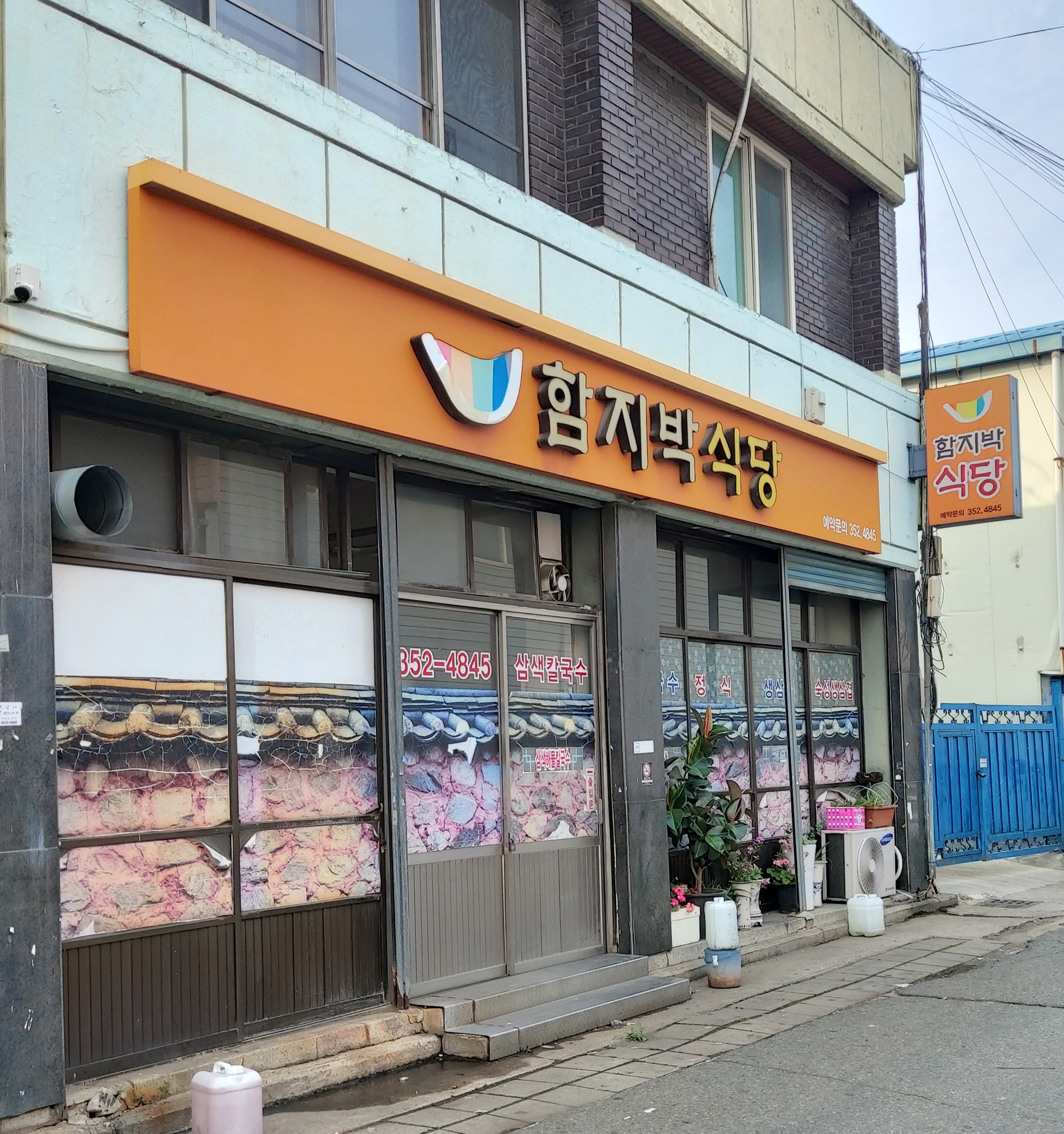 함지박식당