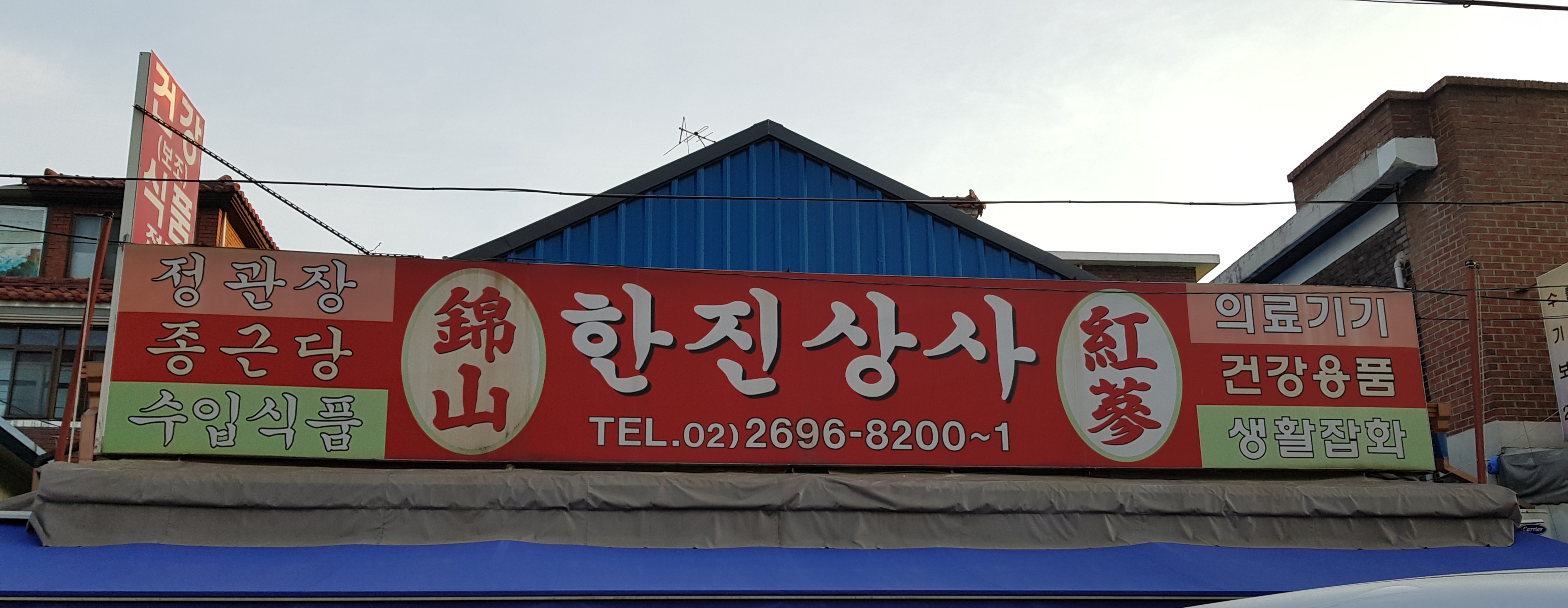 한진상사