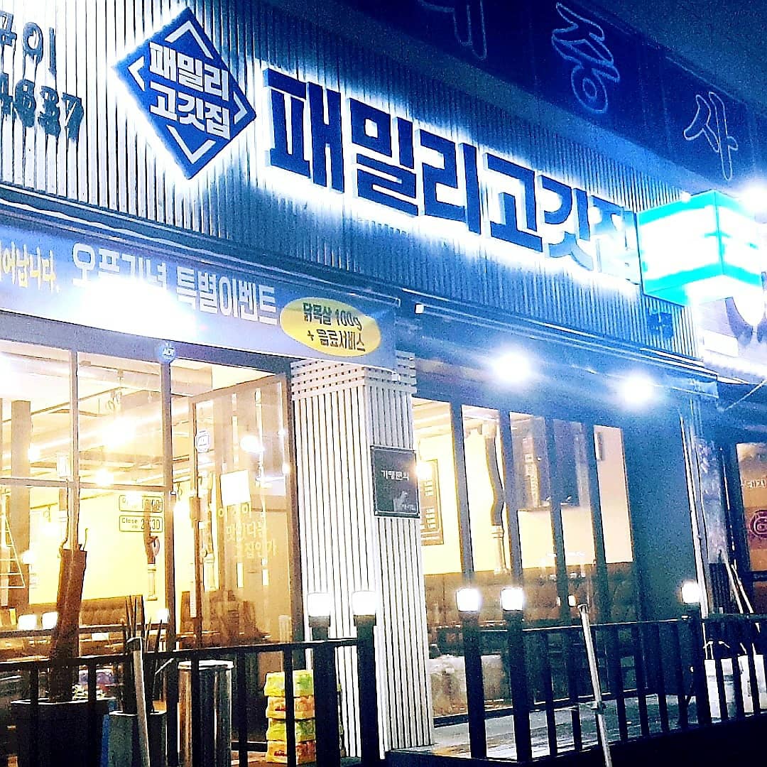 패밀리고깃집 본점