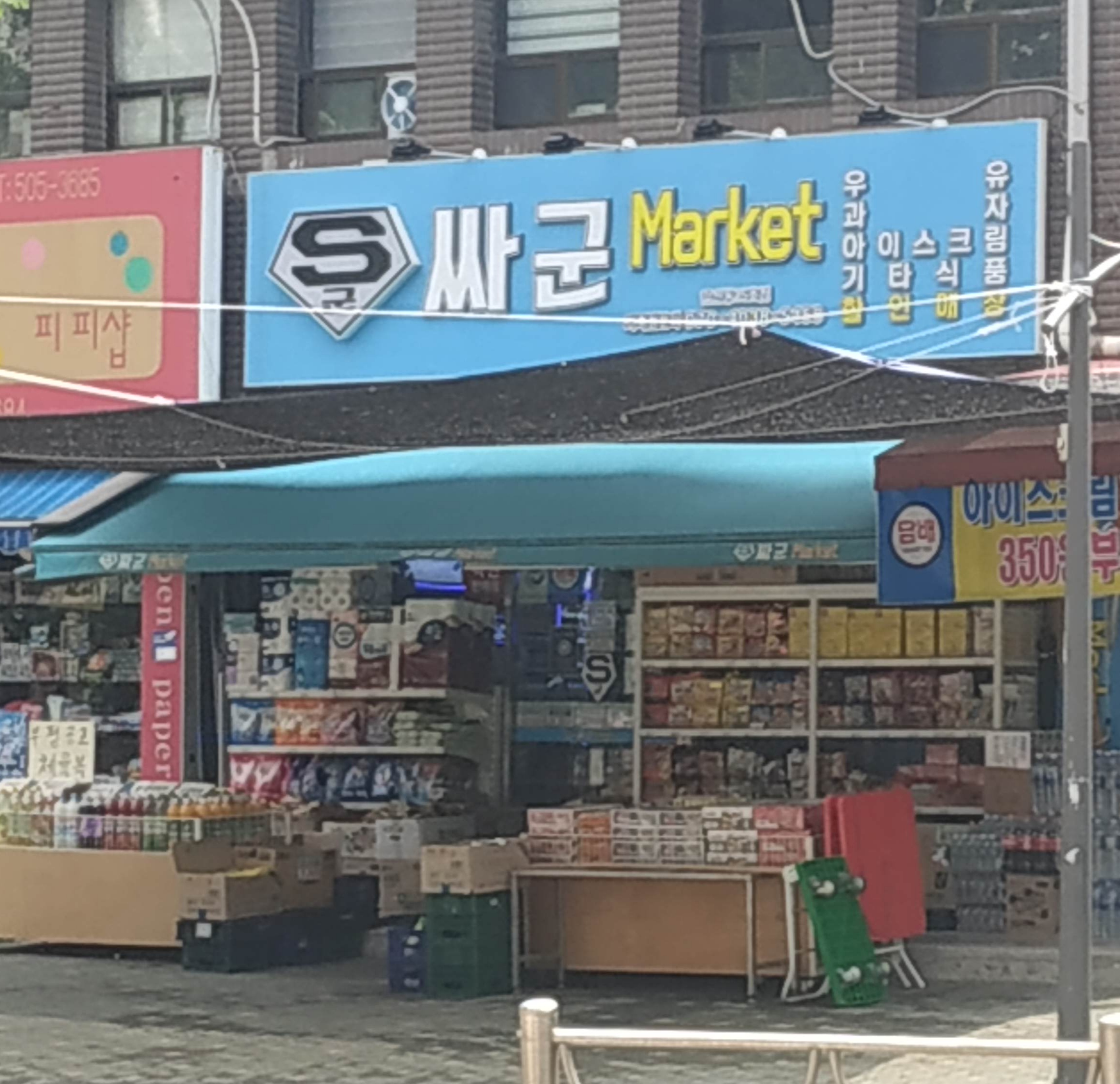 싸군마켓 갈산주공점