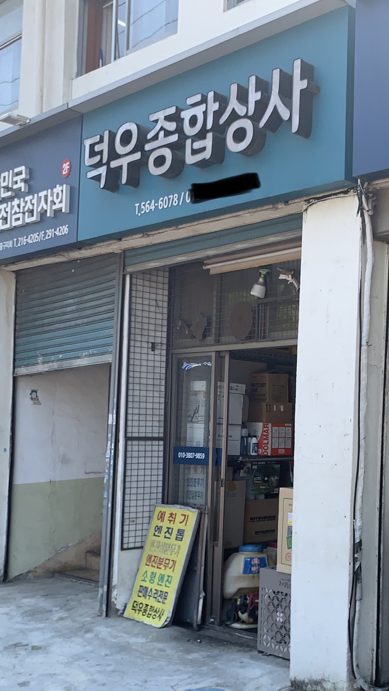 덕우종합상사