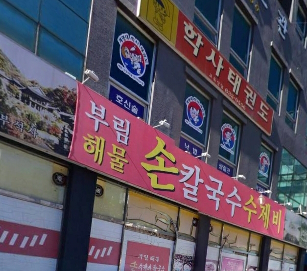 부림해물손수제비칼국수 영주점
