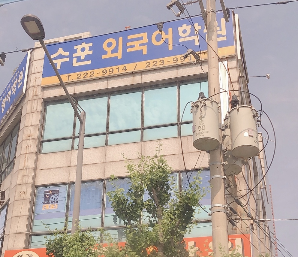 수훈외국어학원