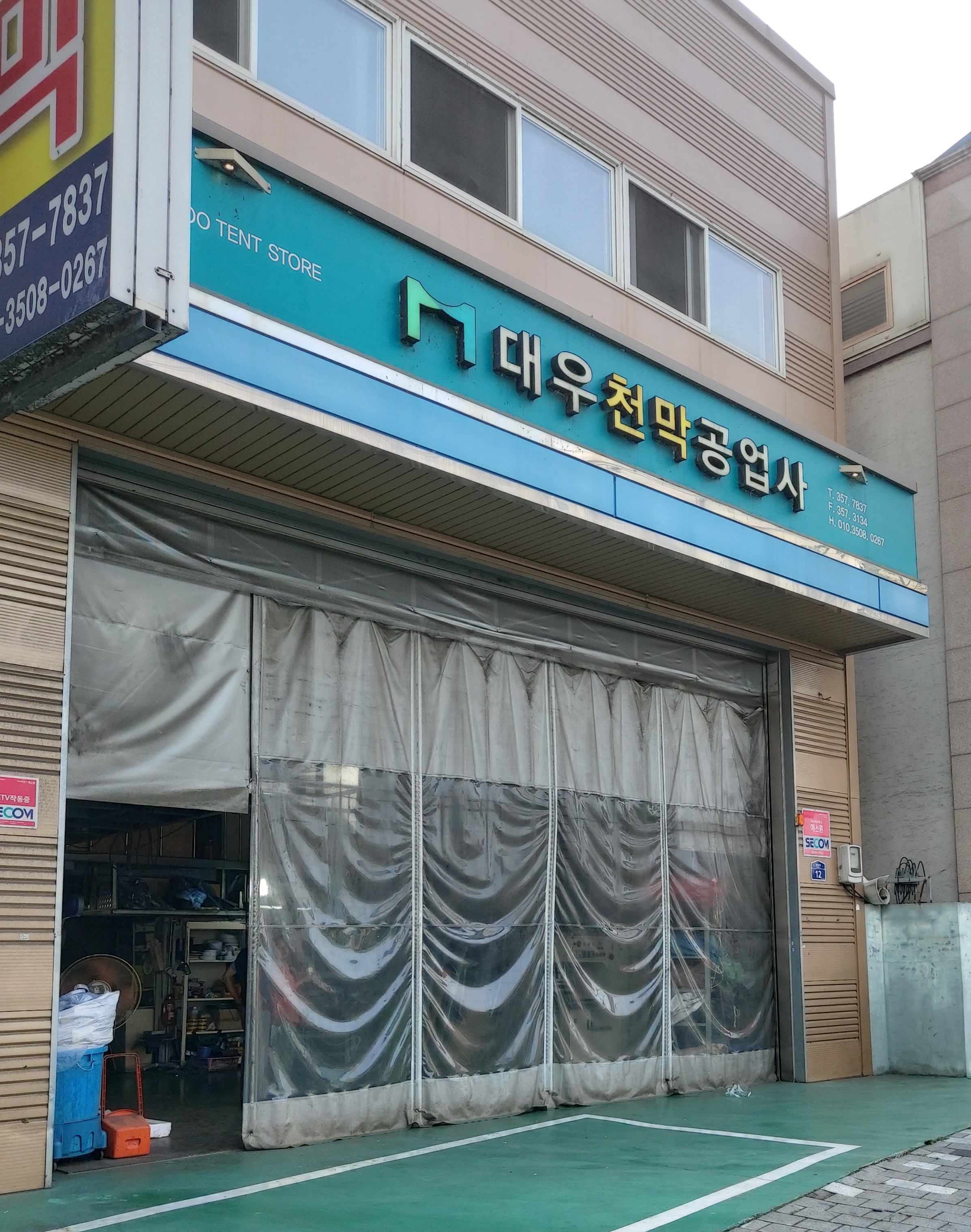 대우천막공업사