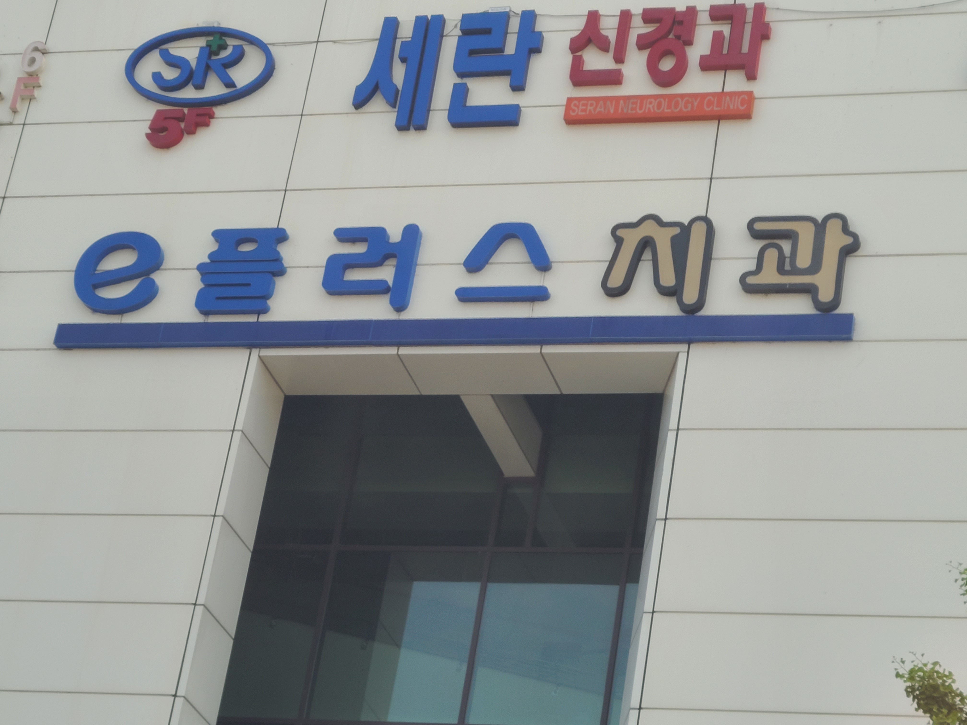 e플러스치과의원 대표 이미지