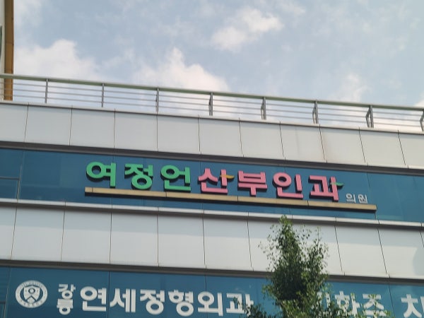 여정언산부인과의원 시설 사진