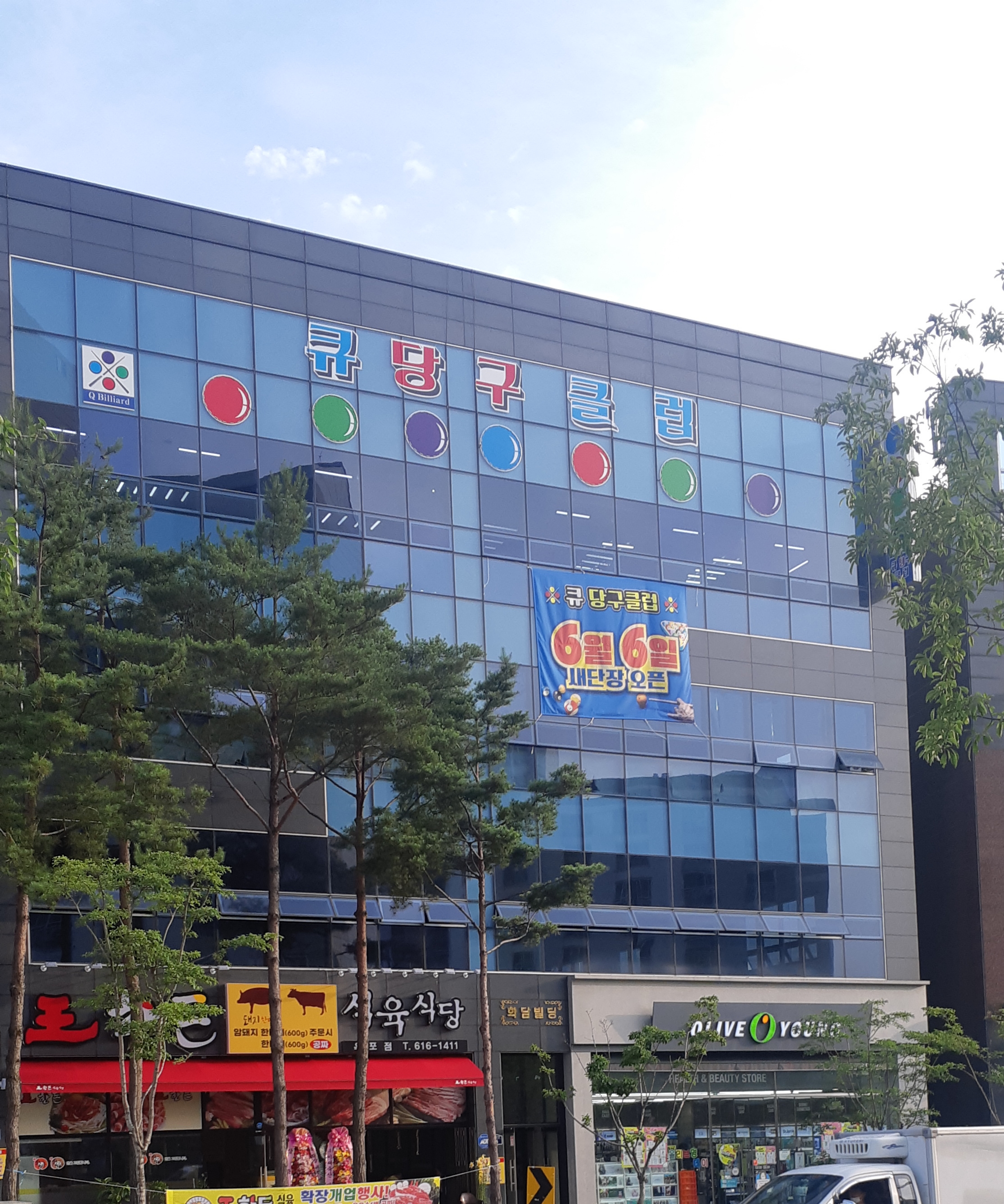 큐당구클럽