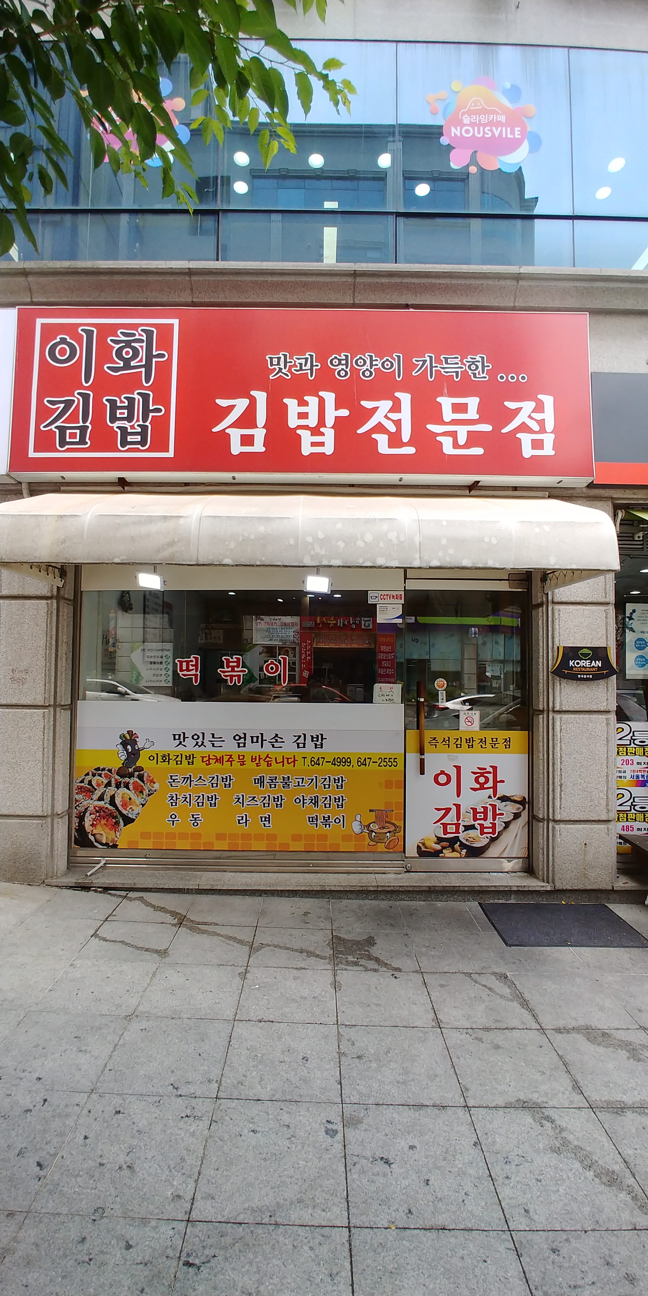 이화김밥