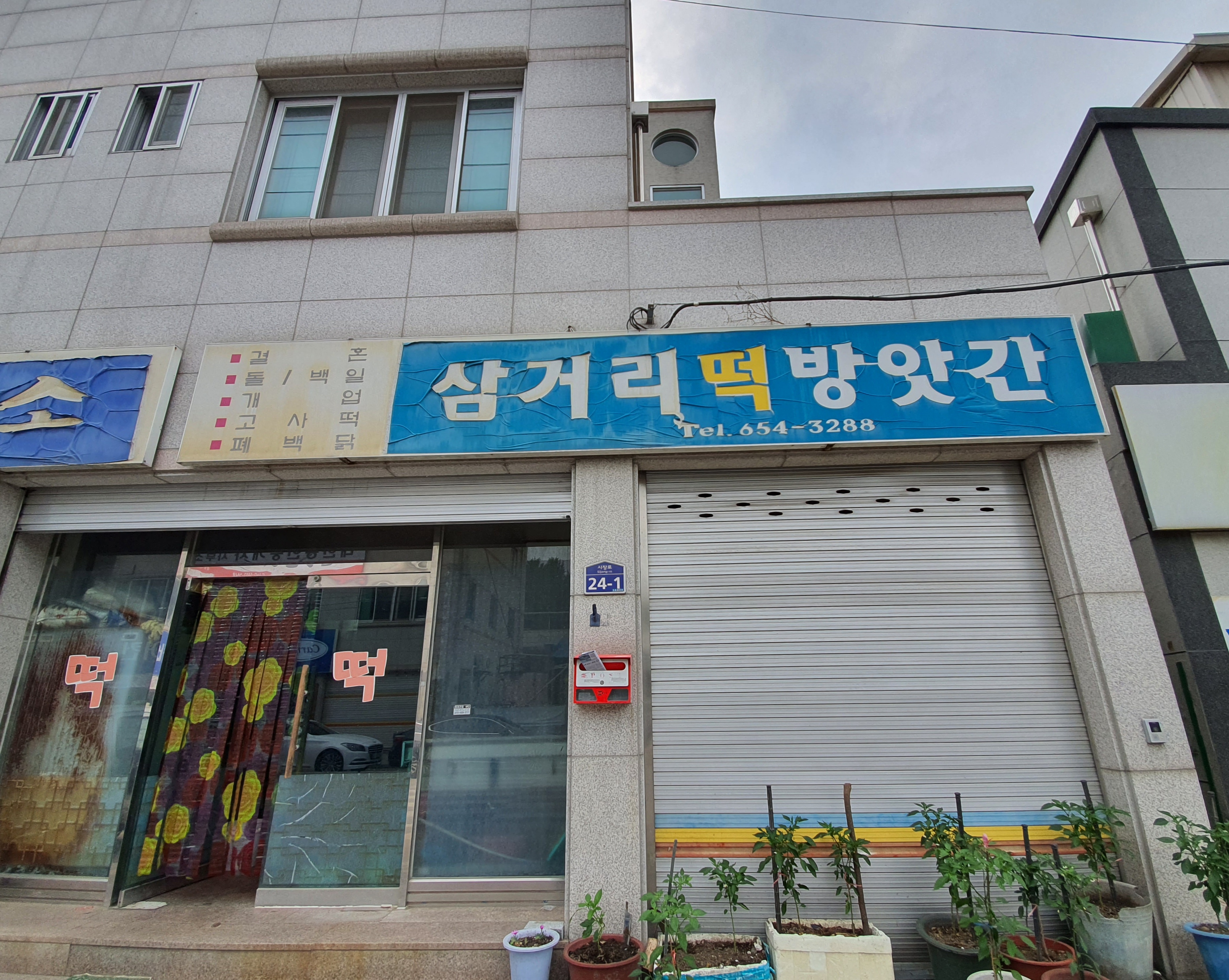 삼거리떡방앗간