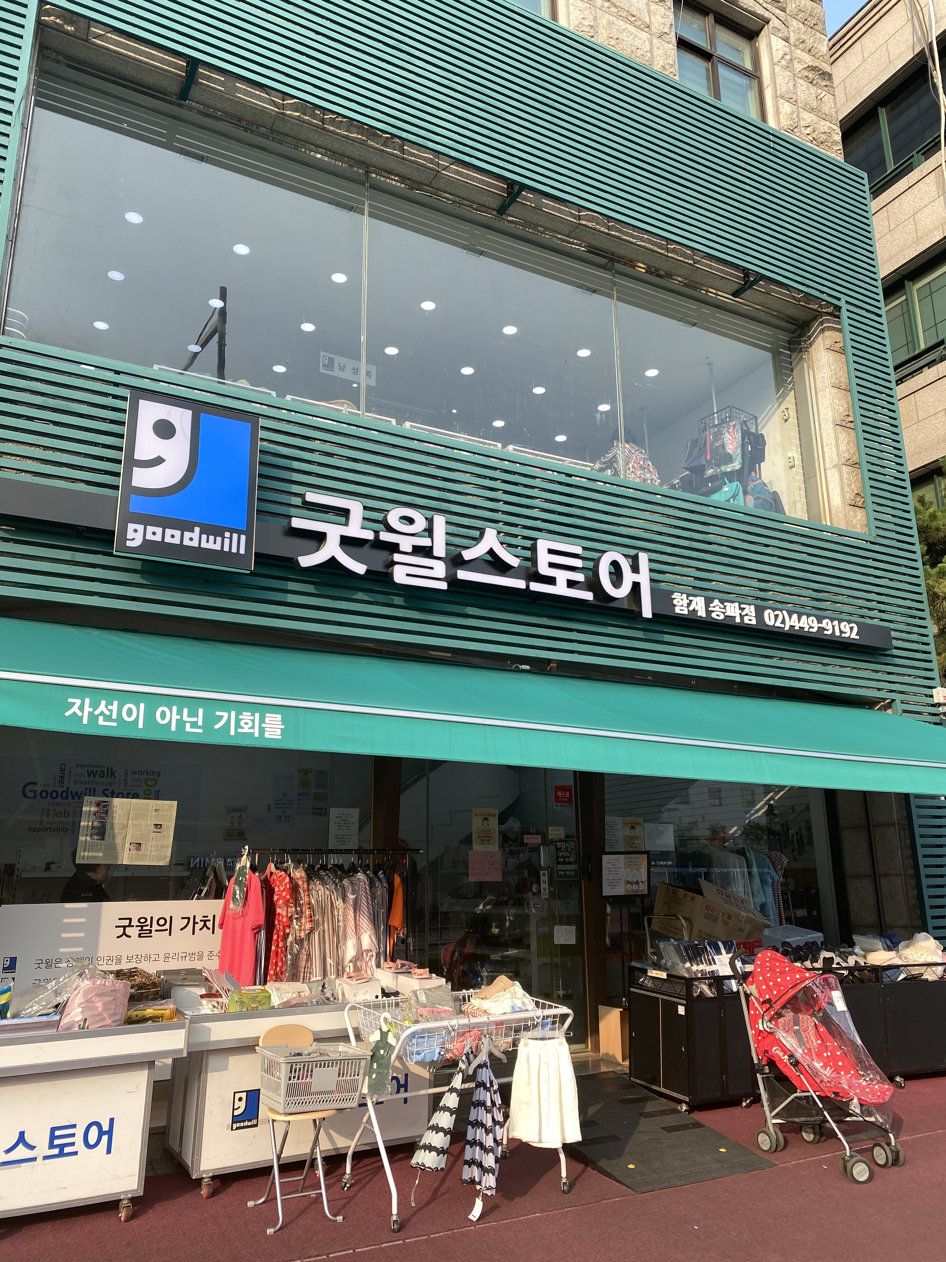 굿윌스토어 함재송파점