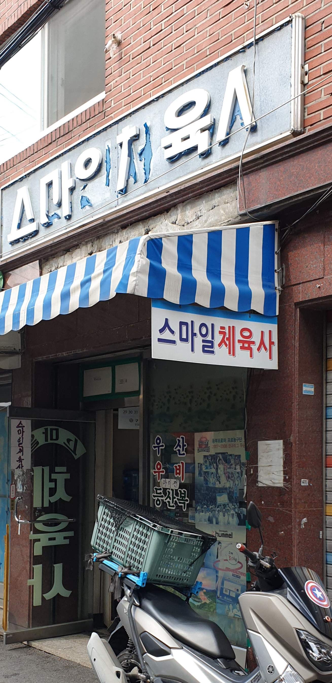 스마일체육사