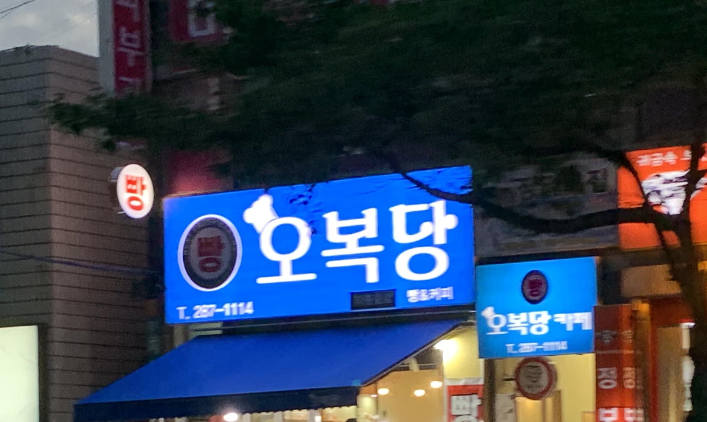 오복당