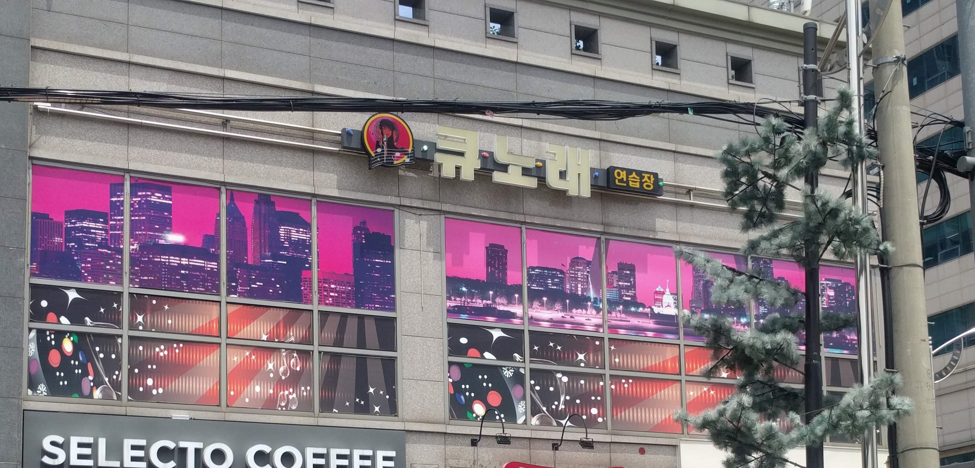 큐노래연습장