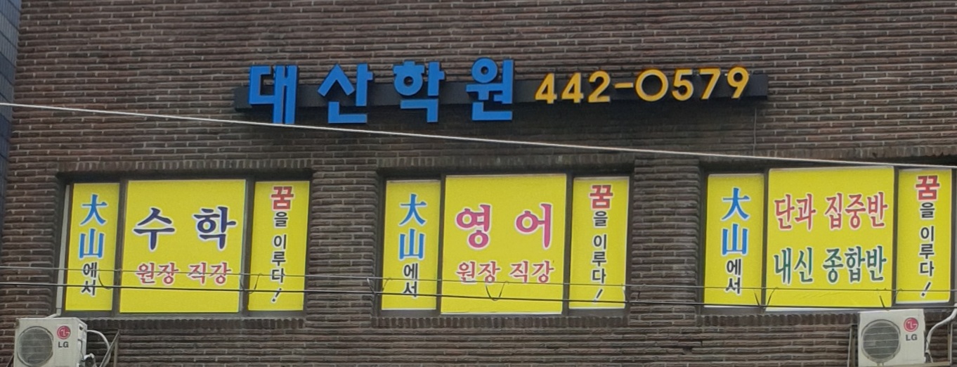 대산학원