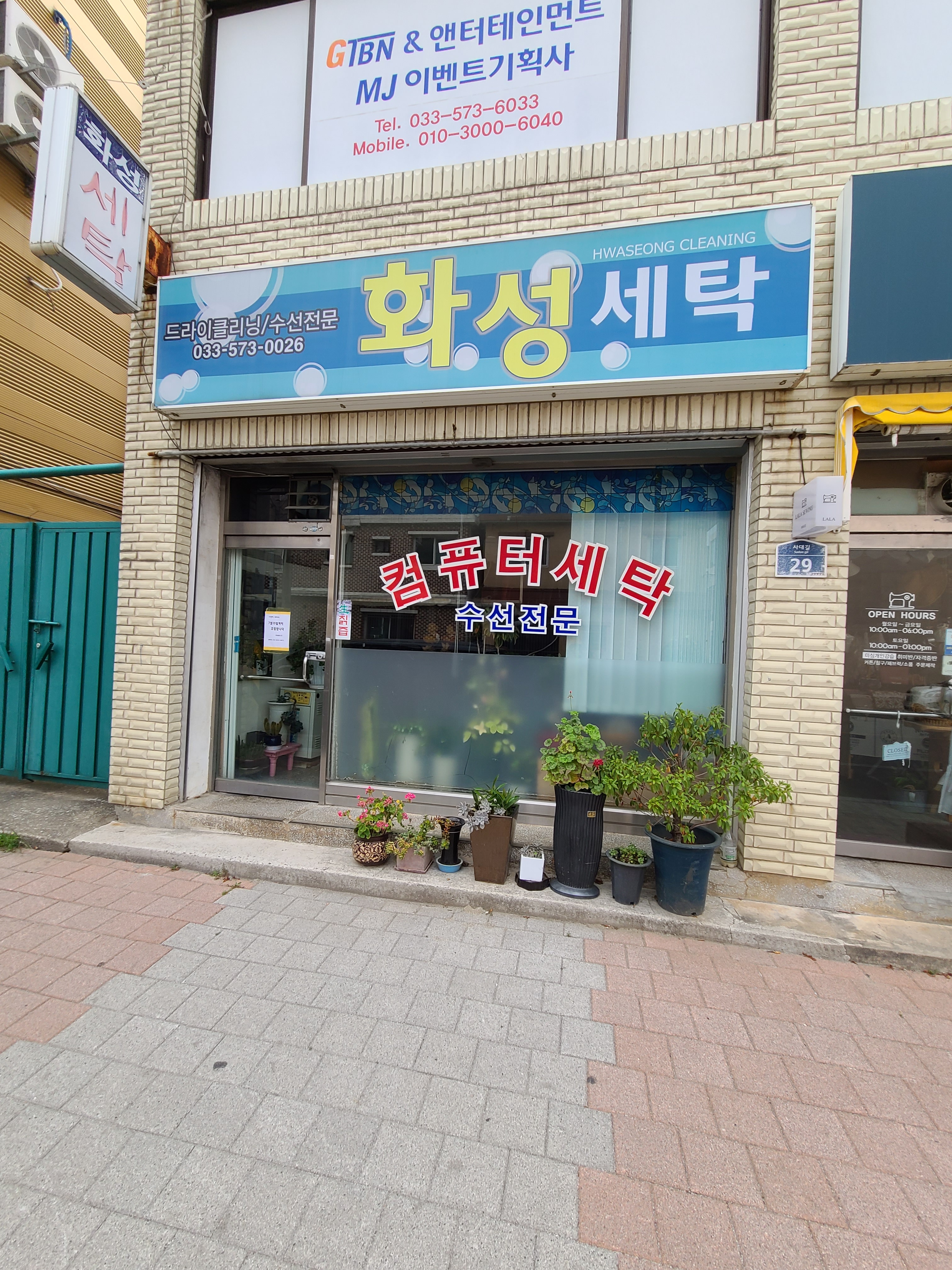 화성세탁소