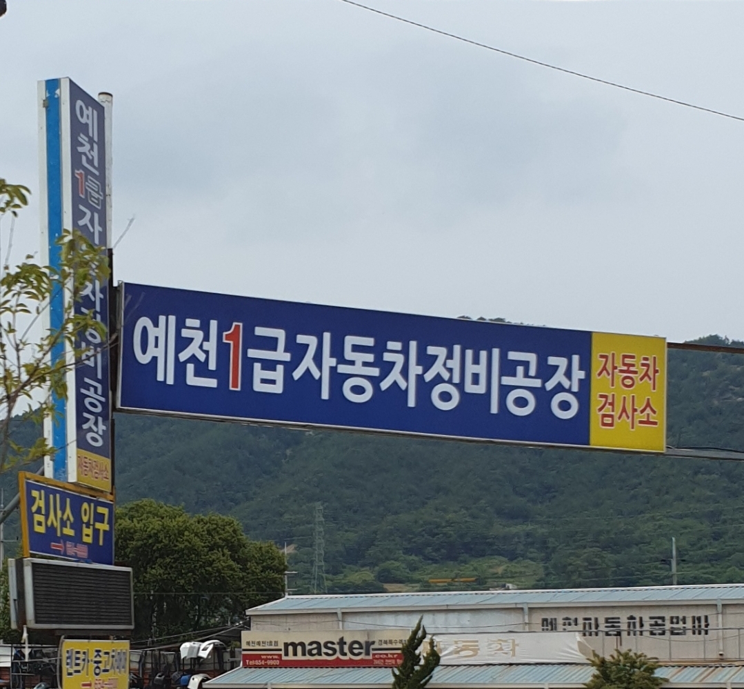 예천1급정비공장