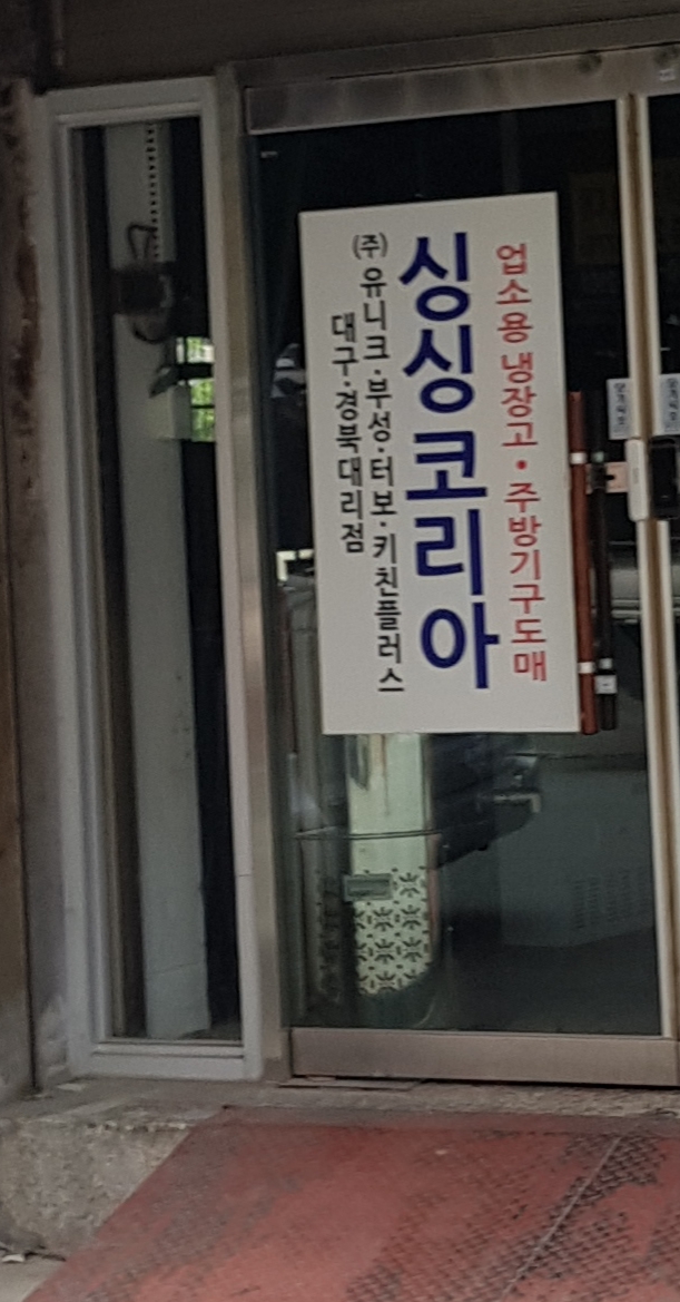 싱싱코리아