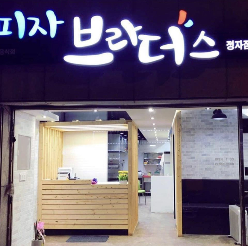 피자브라더스 북수원점