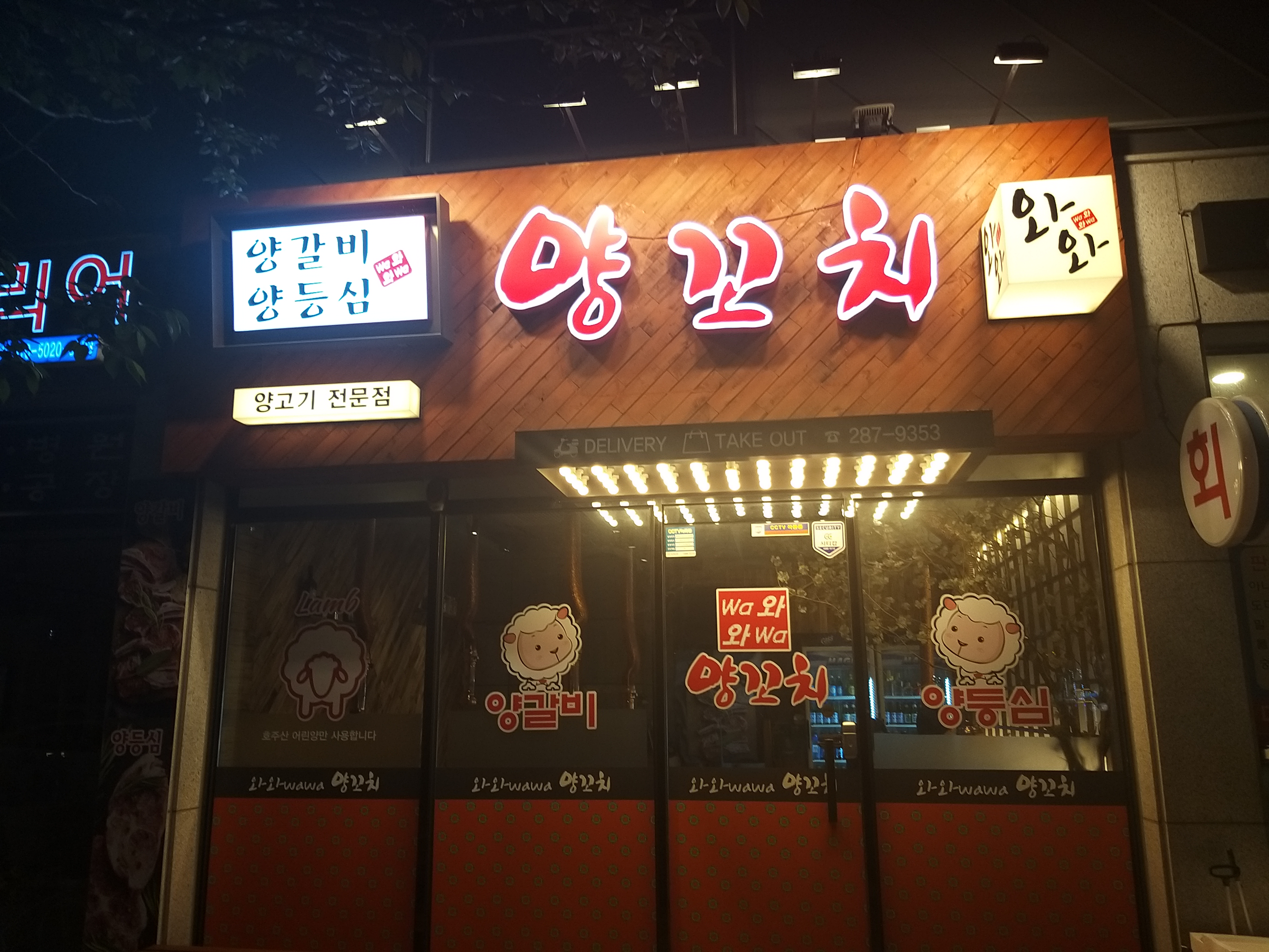 와와 양꼬치&양갈비 하단신평점